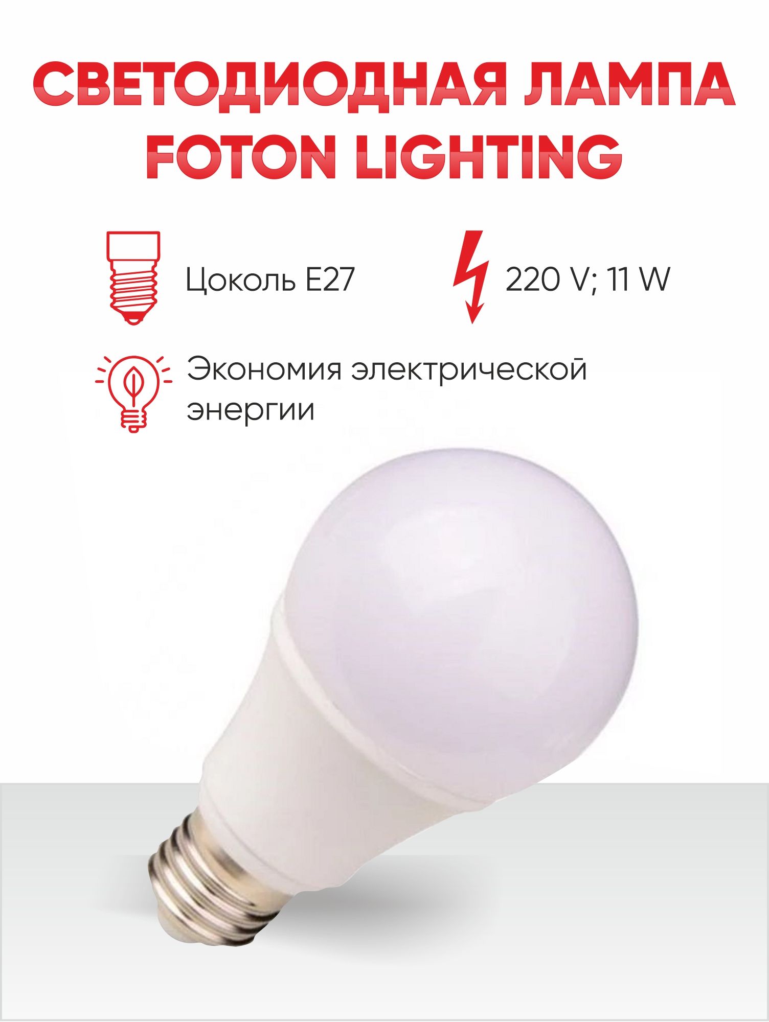 Светодиодная Лампочка Foton Lighting E27 Колба 1060 Лм 4200 К - купить в  интернет магазине OZON (653995515)