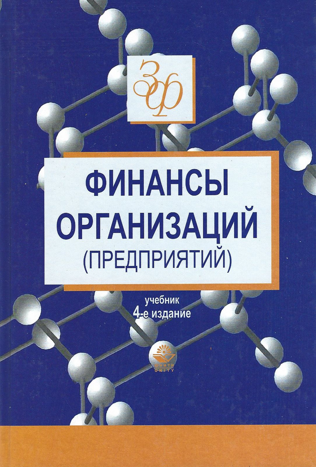 4 е изд перераб. Финансы предприятий и организаций учебник. Книга: финансы организаций (предприятий). Финансы организаций (предприятий) Колчина. Финансы компании книга.