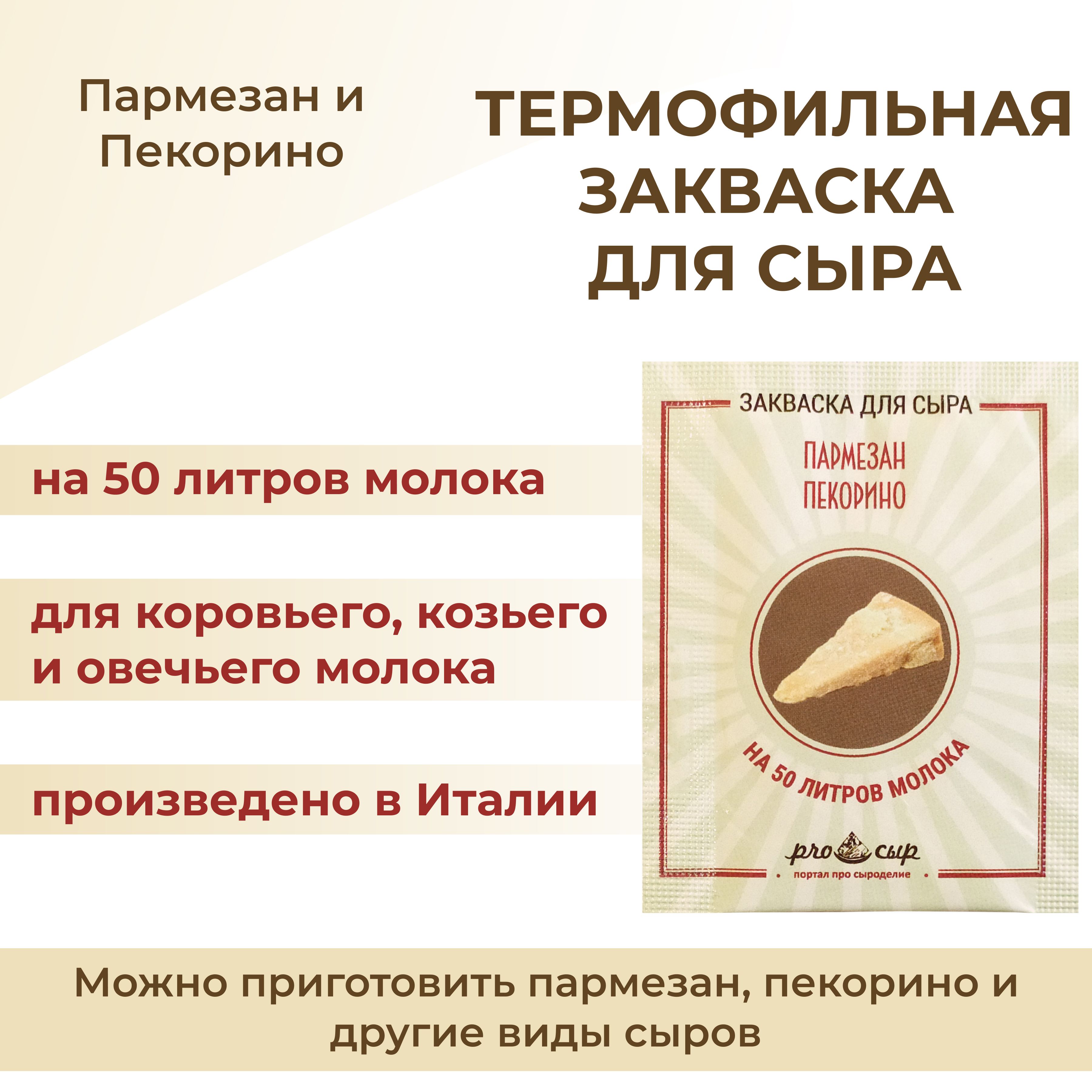 Закваска для сыра Пармезан и Пекорино - купить с доставкой по выгодным  ценам в интернет-магазине OZON (704038184)