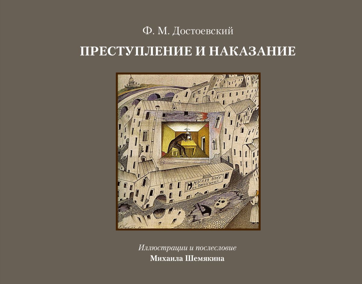 Иллюстрации к преступлению и наказанию Достоевского Шемякин