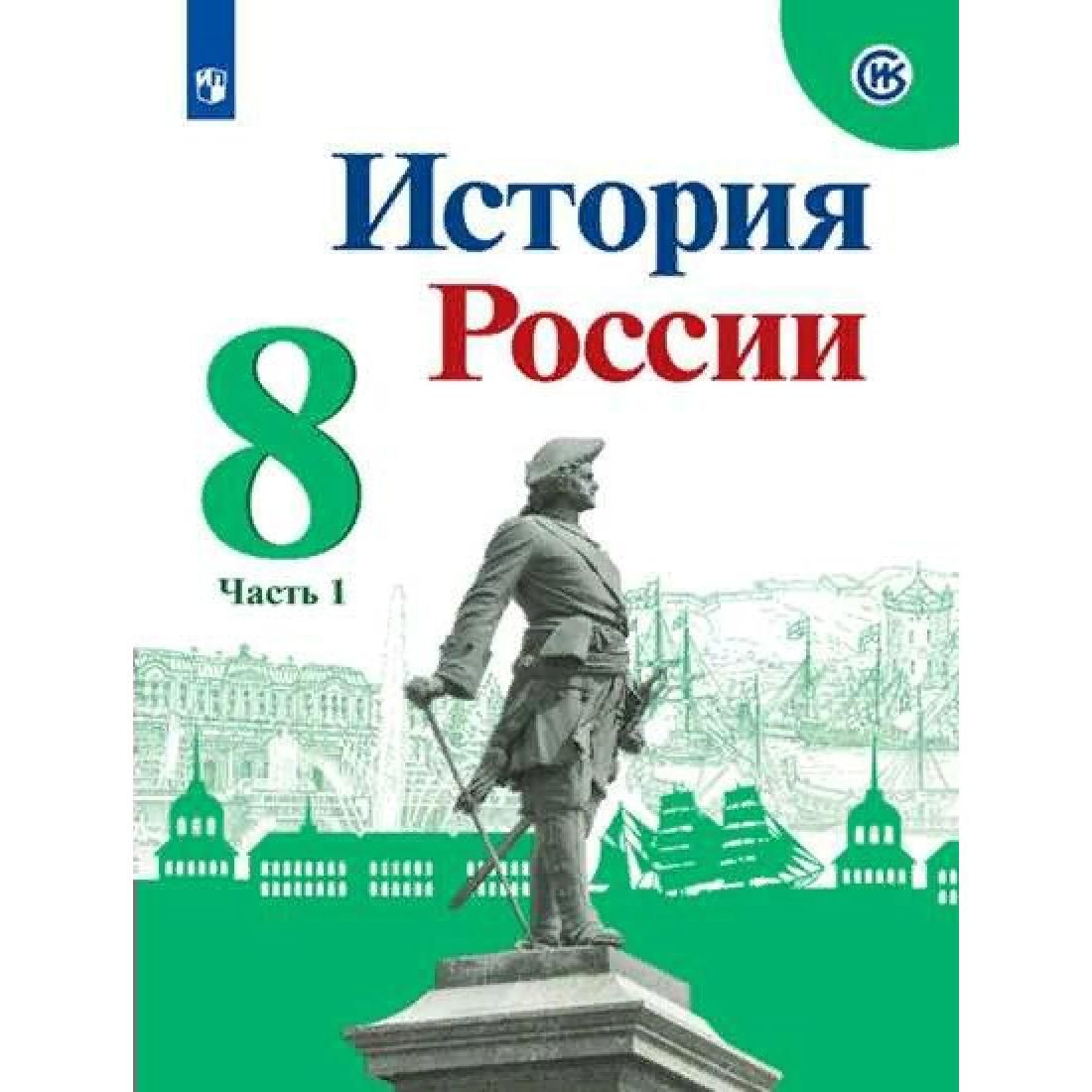 История 8 класс арсентьев 2