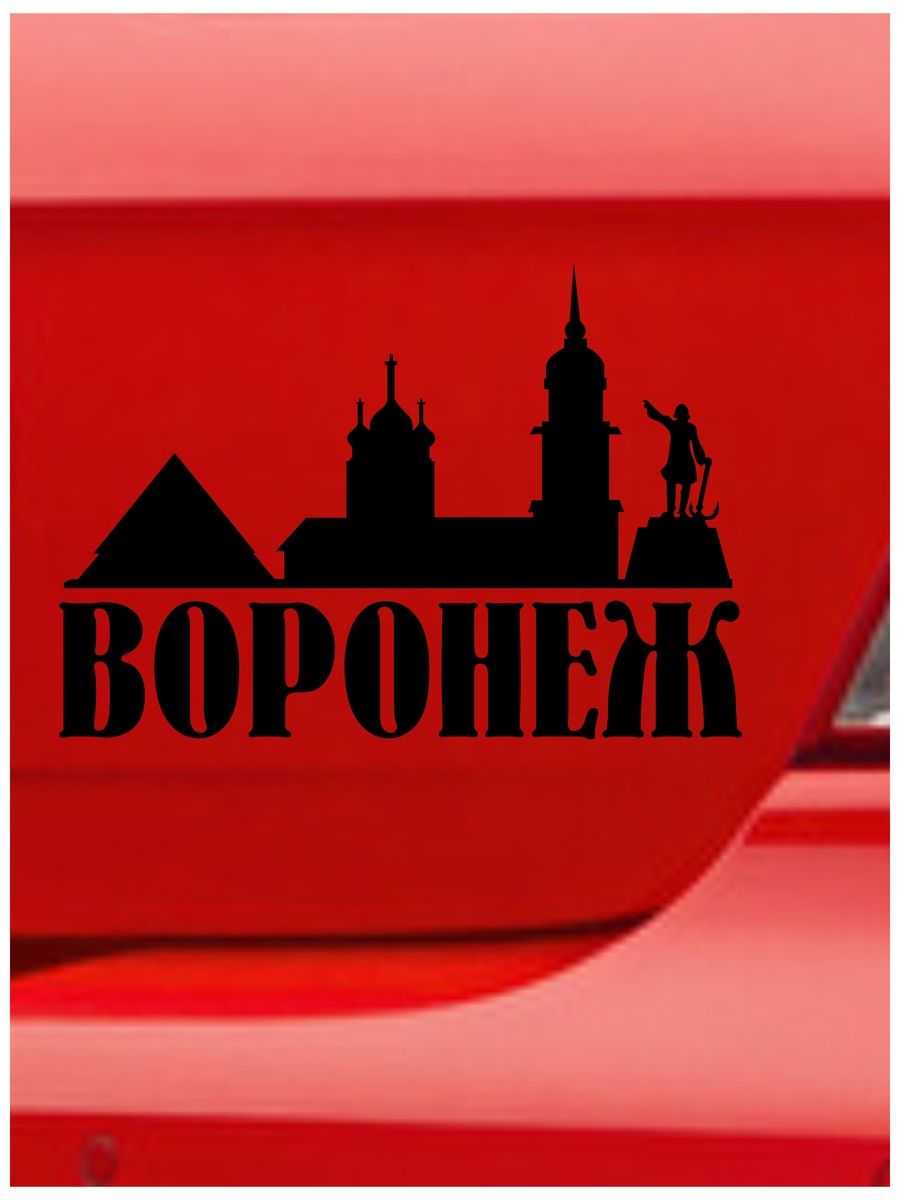 Наклейка воронеж