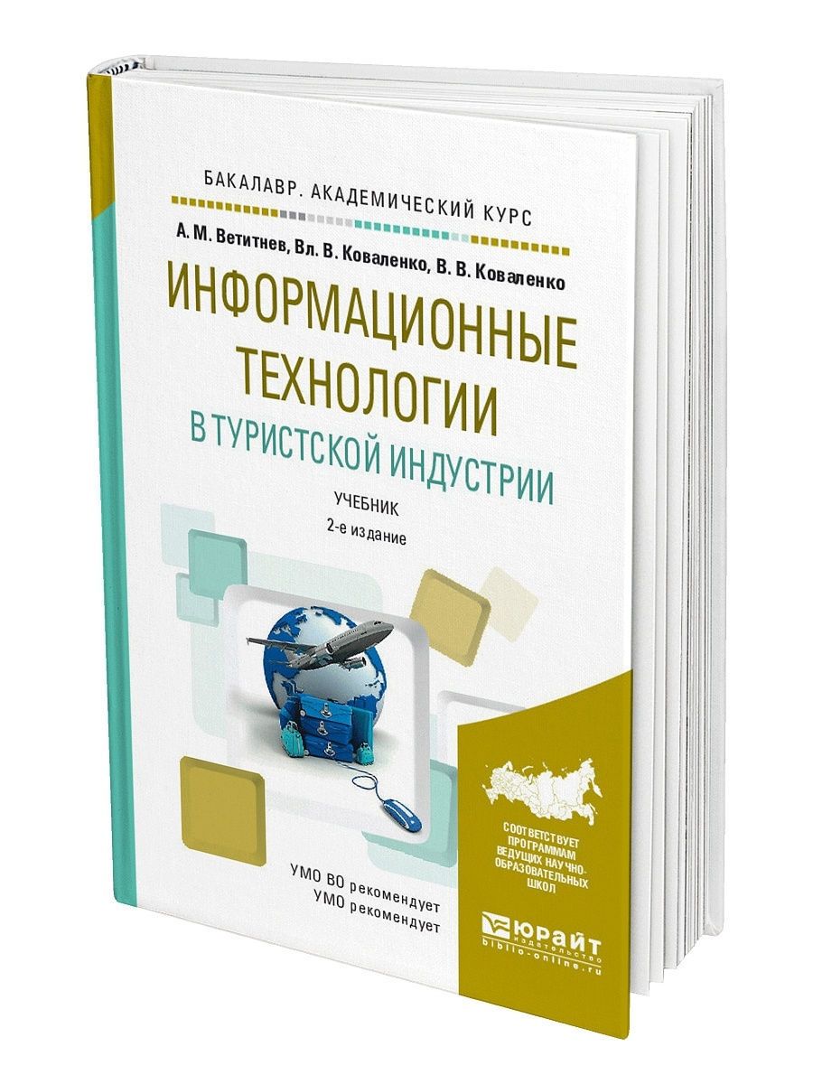 Промышленность учебники. Информационные технологии в туристской индустрии. Учебник ИТ. ИТ книги. Информационные технологии учебник для технологов.