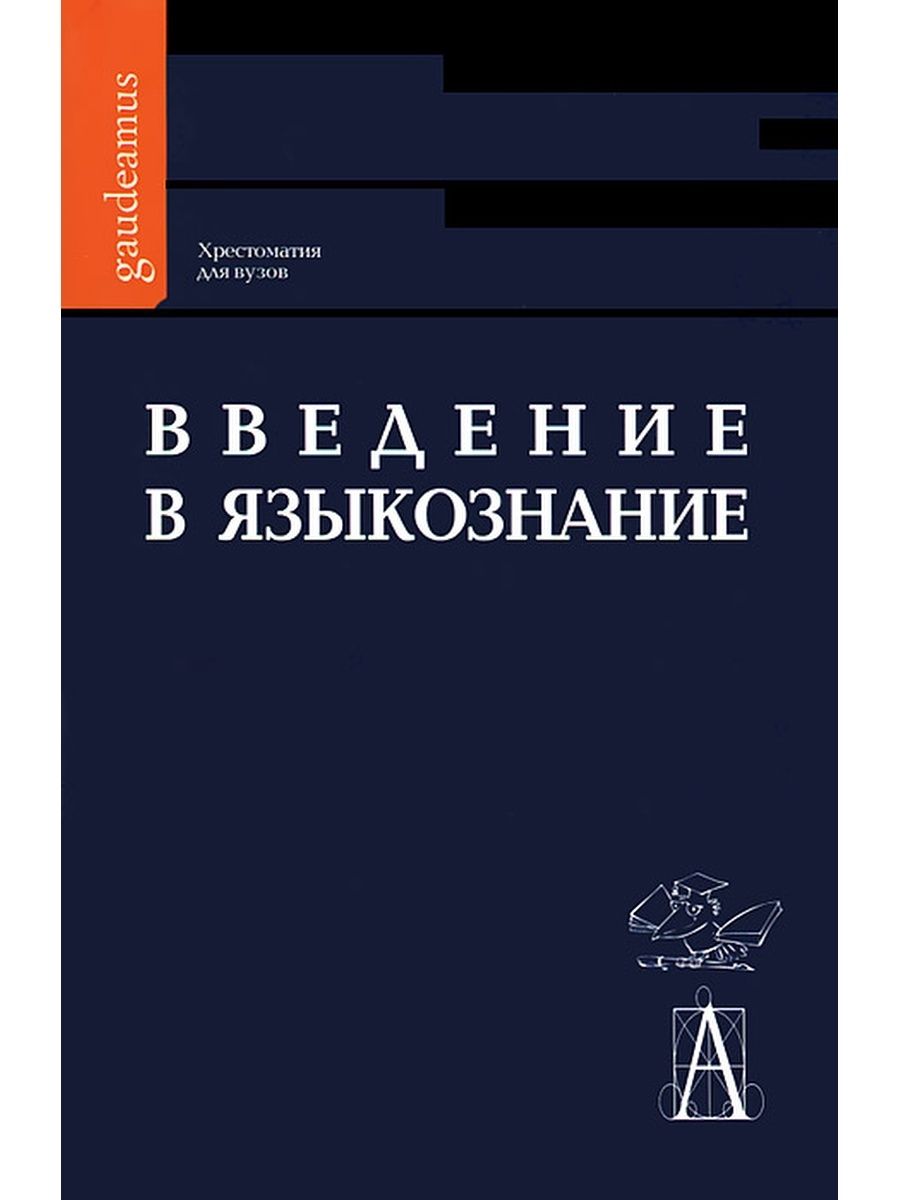 Введение в языкознание. Введение в Языкознание. Хрестоматия. Введение в языковедение. А В блинов Введение в Языкознание. Хрестоматия по языкознанию.