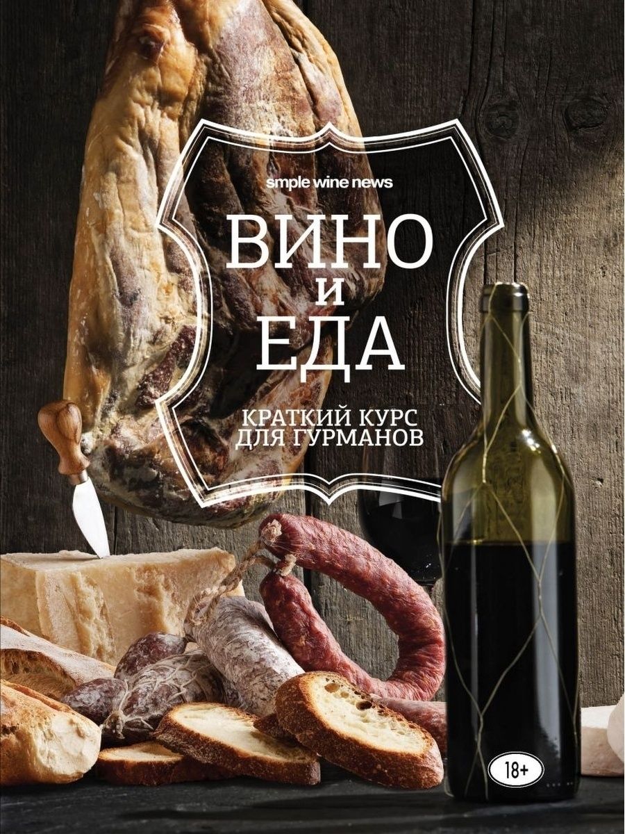 Хорошая кухня вино книга