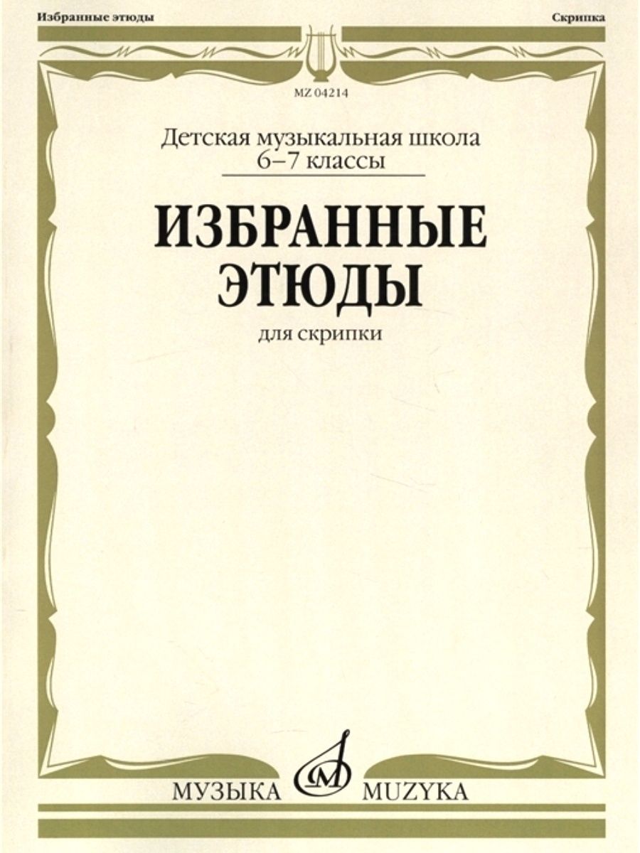 этюды для скрипки. гамма арпеджио скрипка сборники. избранные этюды для скрипки 1-3 классы. хрестоматия для скрипки 1-2 класс гарлицкий. избранные этюды для скрипки.
