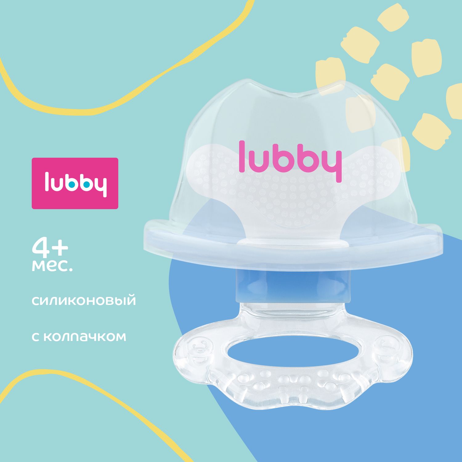 lubby Прорезыватель для зубов силиконовый с колпачком / грызунок детский от 4 месяцев