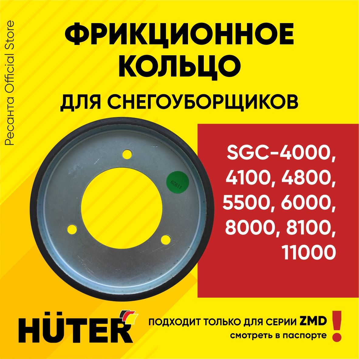 Фрикционное кольцо для снегоуборщика huter 4000