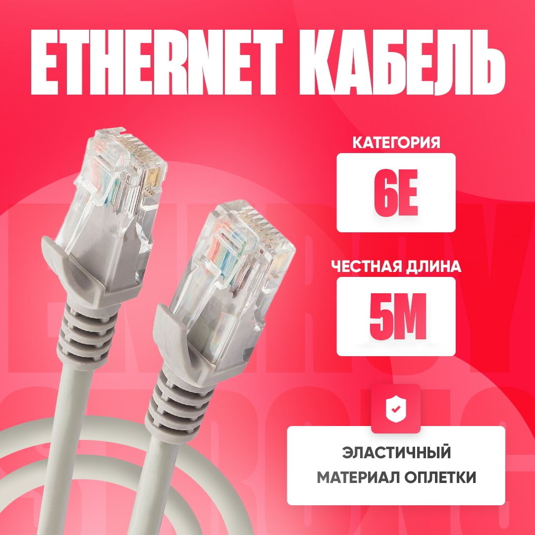 Kабель для интернета патч корд UTP 5М 6E Ethernet кабель RJ45 LAN круглый