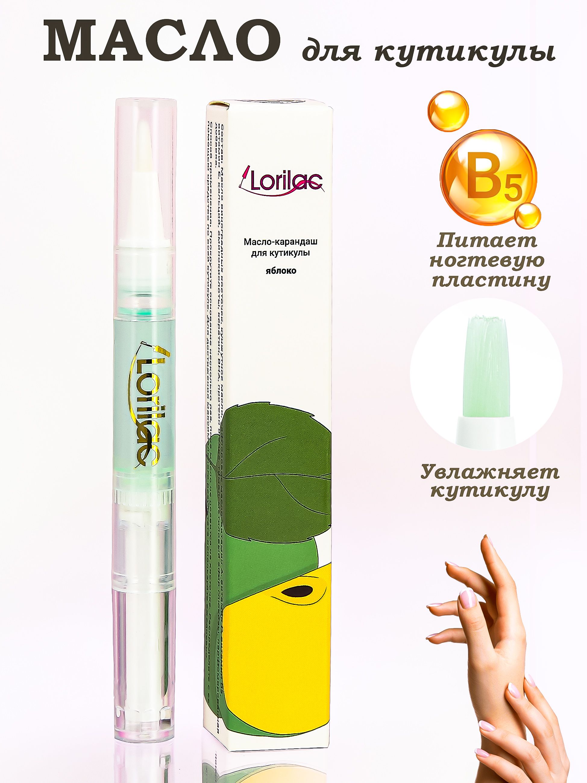 Масло для кутикулы и ногтей в карандаше Яблоко 5 ml от Lorilac Cuticle  Revitalizer Oil Яблоко 5 ml - купить с доставкой по выгодным ценам в  интернет-магазине OZON (233670229)