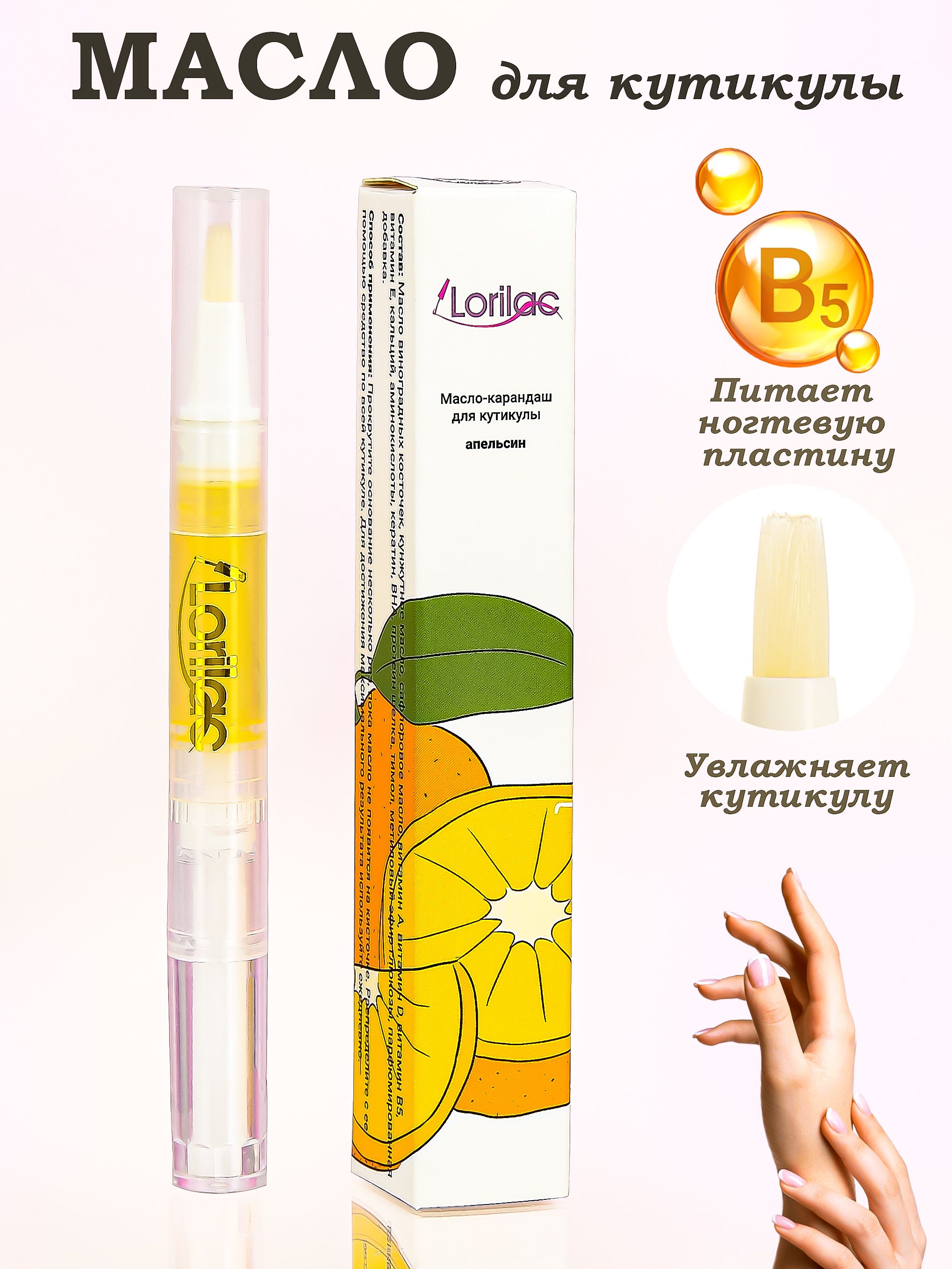 Масло для кутикулы и ногтей в карандаше Апельсин 5 ml от Lorilac Cuticle Revitalizer Oil