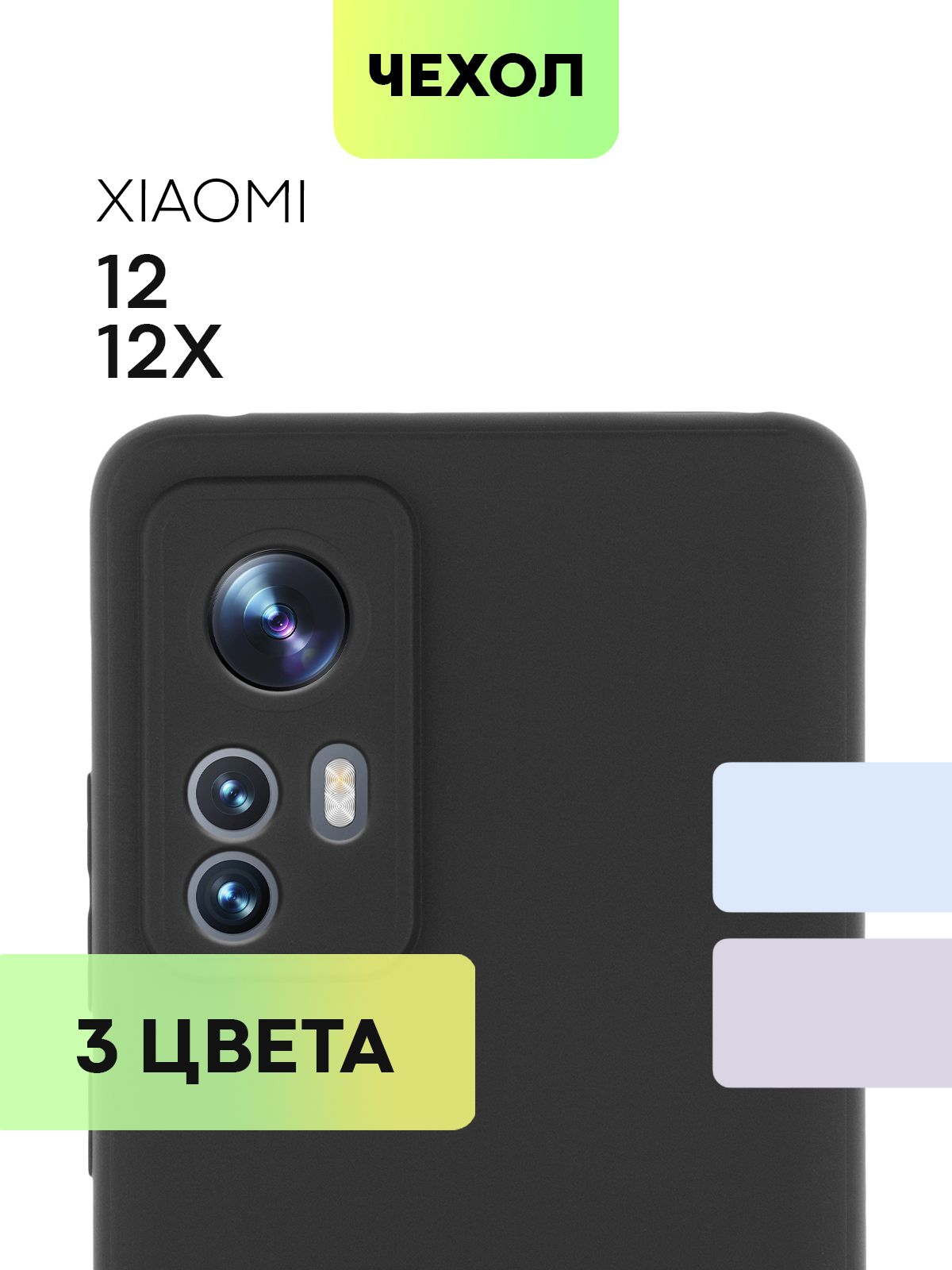 Чехол для Xiaomi 12, Xiaomi 12X и Xiaomi 12S (Сяоми 12, 12Х и 12С,  Ксиаоми), тонкая накладка BROSCORP из качественного силикона с матовым  покрытием и защитой камер, черная - купить с доставкой