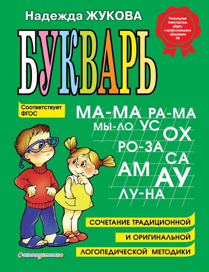 Букварь жуковой pdf. Букварь. Учебник Жукова. Букварь надежды Жуковой. Букварь. Жукова н. с..