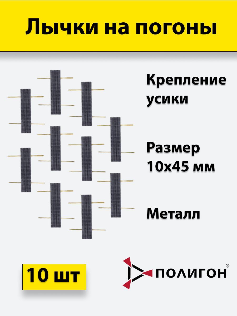 Лычка металлическая ФСИН 10*45, цвет черный, 10 штук