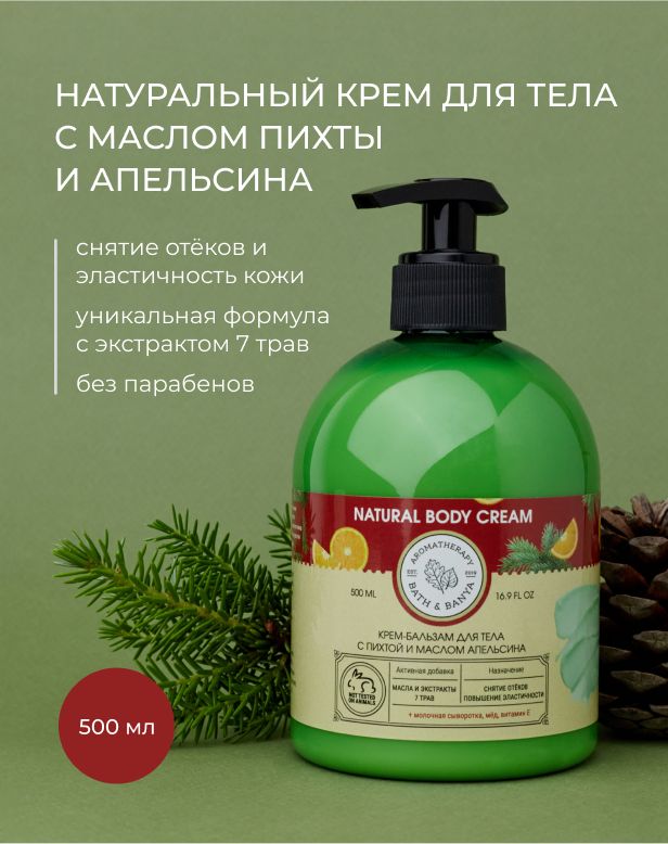 BATH&BANYA/ Крем бальзам для тела 500мл от отёков натуральный С ПИХТОЙ и МАСЛОМ АПЕЛЬСИНА для эластичности кожи, с дозатором