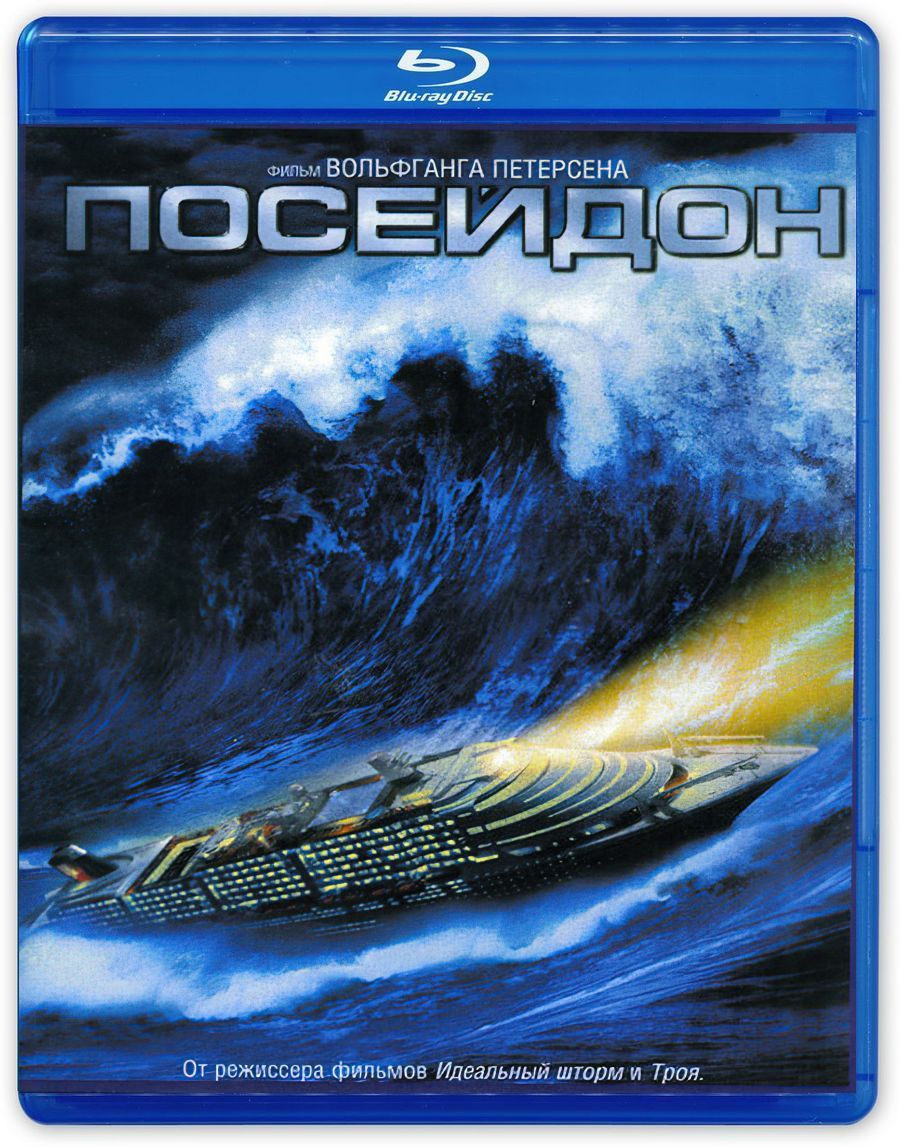 Посейдон (2006, Blu-ray, фильм) боевик, триллер, приключения Вольфганга  Петерсена / 16+, тираж Ди Ви Ди Клуб - купить с доставкой по выгодным ценам  в интернет-магазине OZON (782036880)