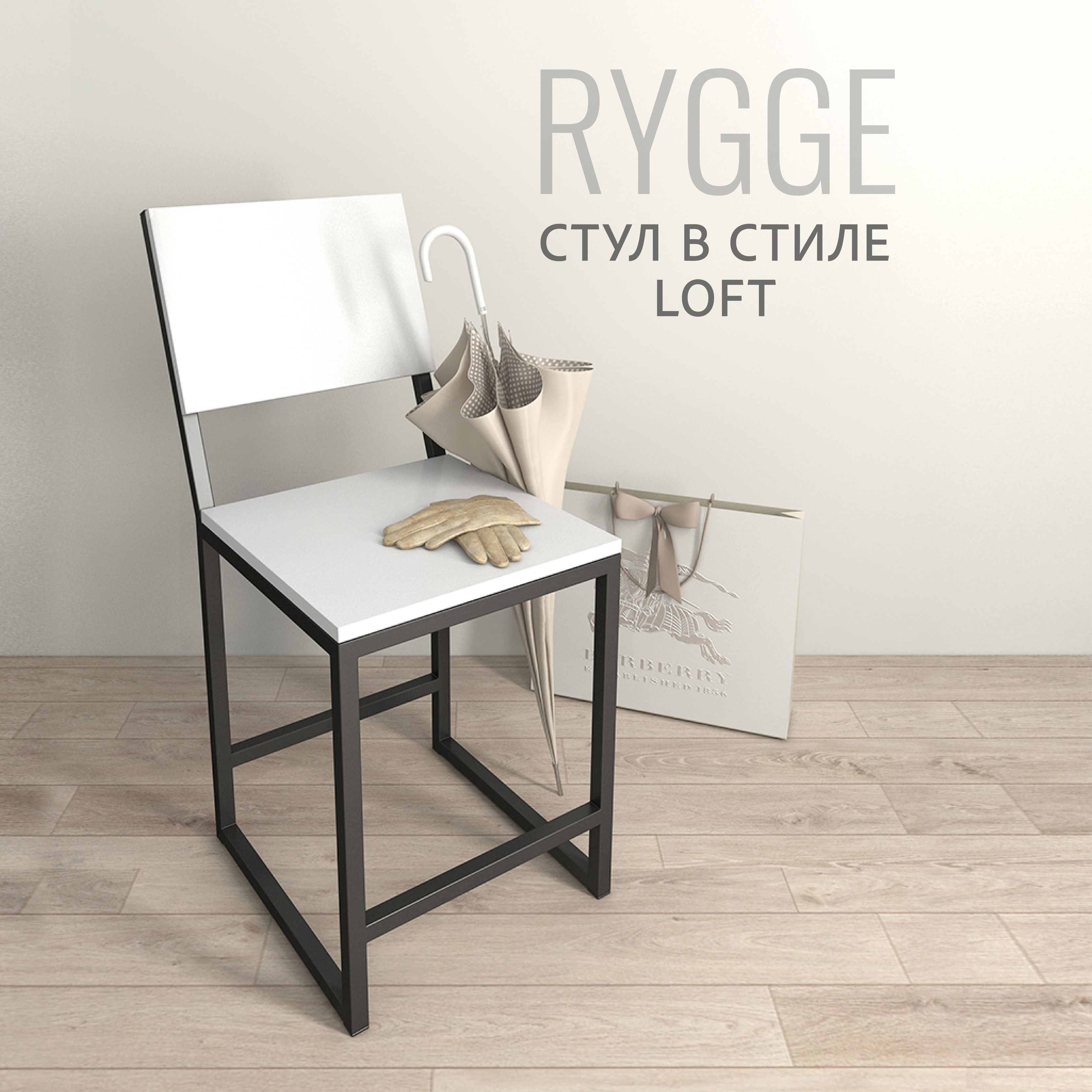 Rygge Loft стул