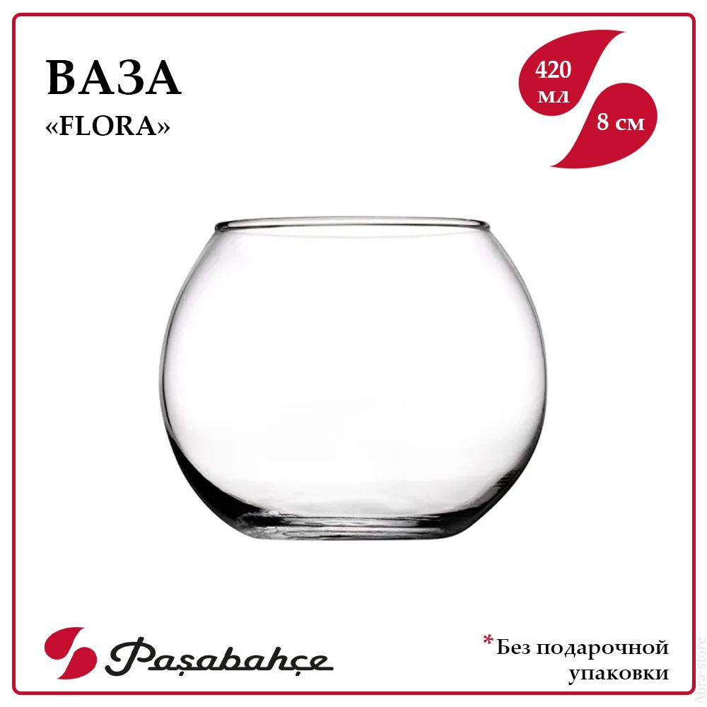 Ваза Flora круглая, высота 10 см, стекло, Pasabahce, 43417. Ваза Pasabahce Flora шар.