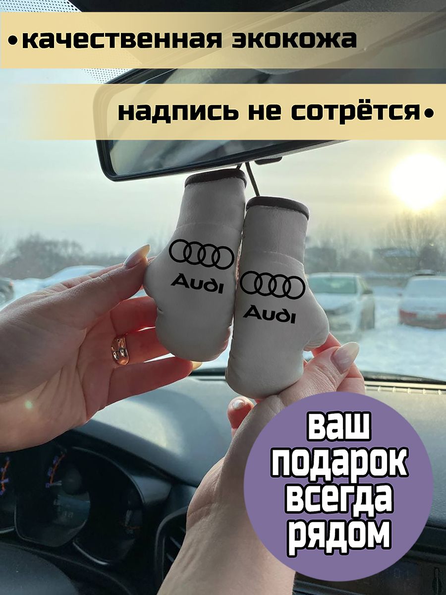 Брелок автомобильный - боксерские перчатки в машину Audi Ауди - купить с  доставкой по выгодным ценам в интернет-магазине OZON (540170728)