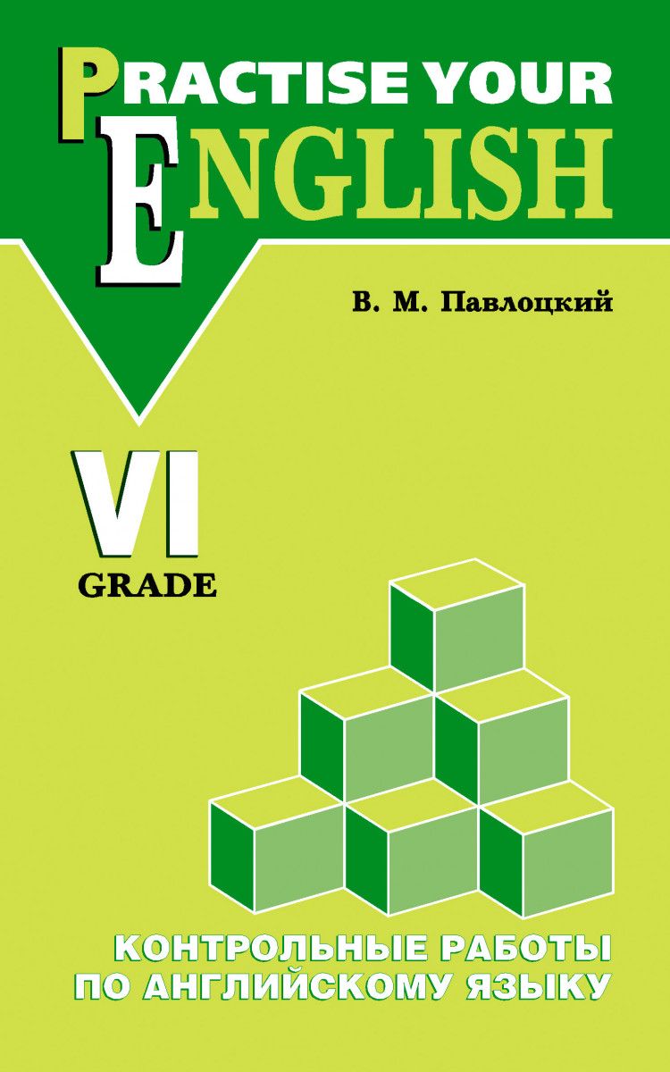 Контрольные работы по английскому языку. 6 класс. С углубленным изучением.  | Павлоцкий Владимир Моисеевич - купить с доставкой по выгодным ценам в  интернет-магазине OZON (787774368)