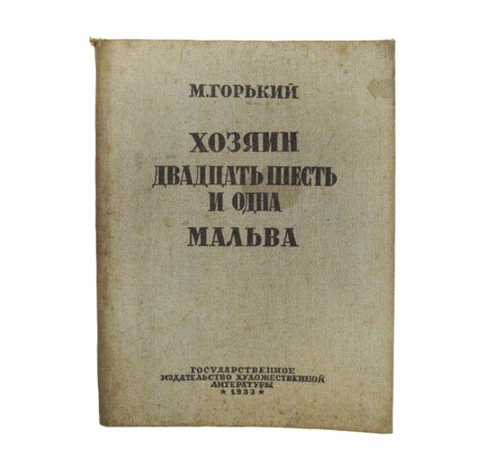 двадцать шесть и одна. поэма «двадцать шесть и одна». двадцать шесть и одна. кирсанов православный книга. двадцать шесть комиссаров.