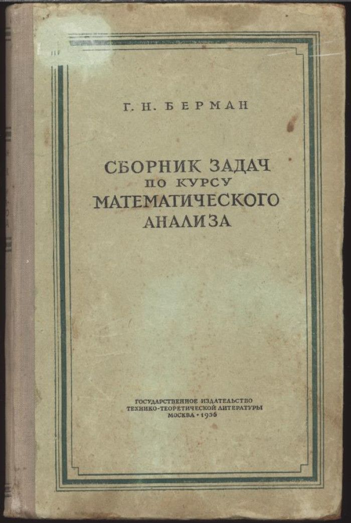 Берман задачник. Н. Берман сборник задач по математическому анализу ответы. Берман задачник по математическому анализу. Н берман.