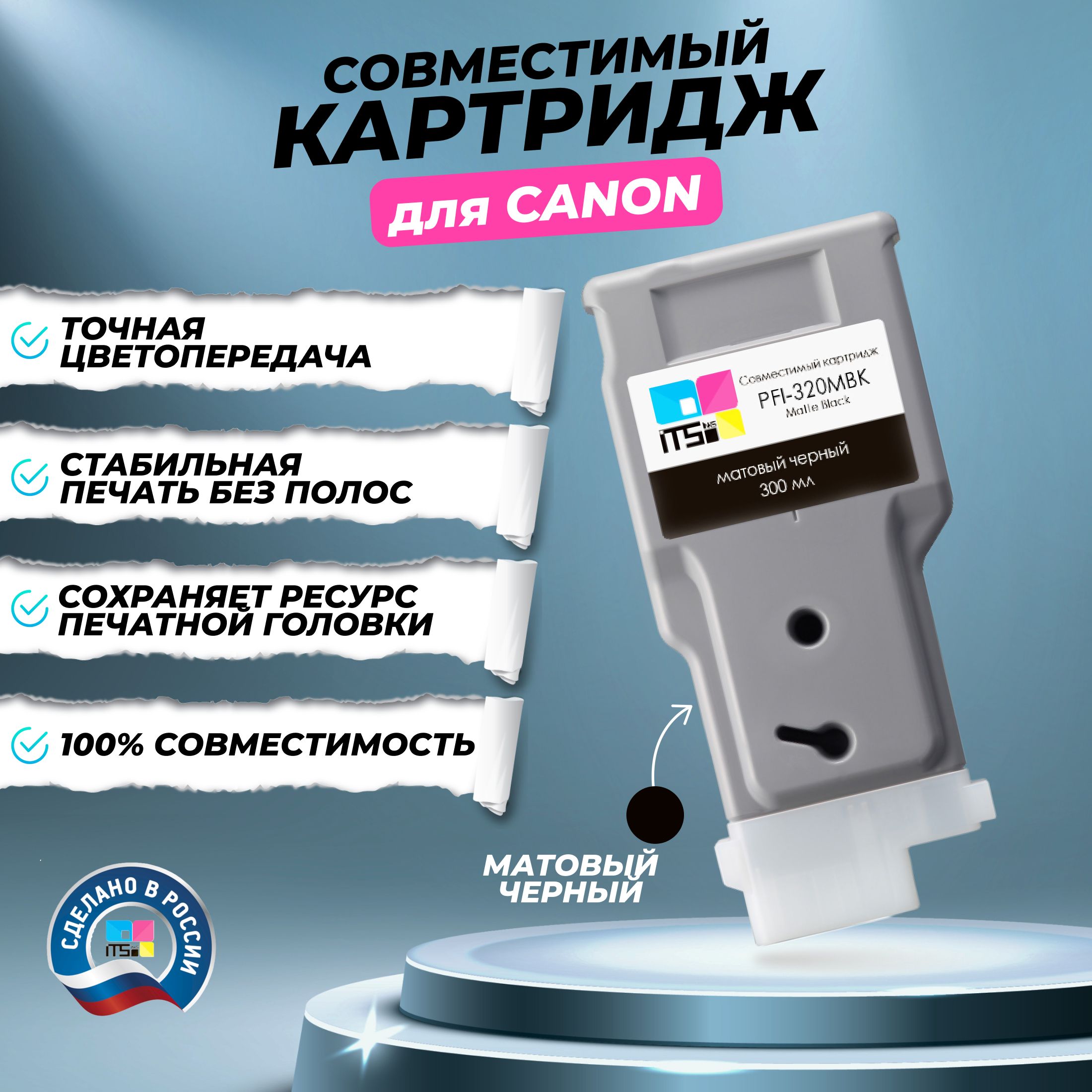 Картридж ITSinks для Canon PFI-320 Matte Black, 300 мл (2889C001) Матовый Чёрный