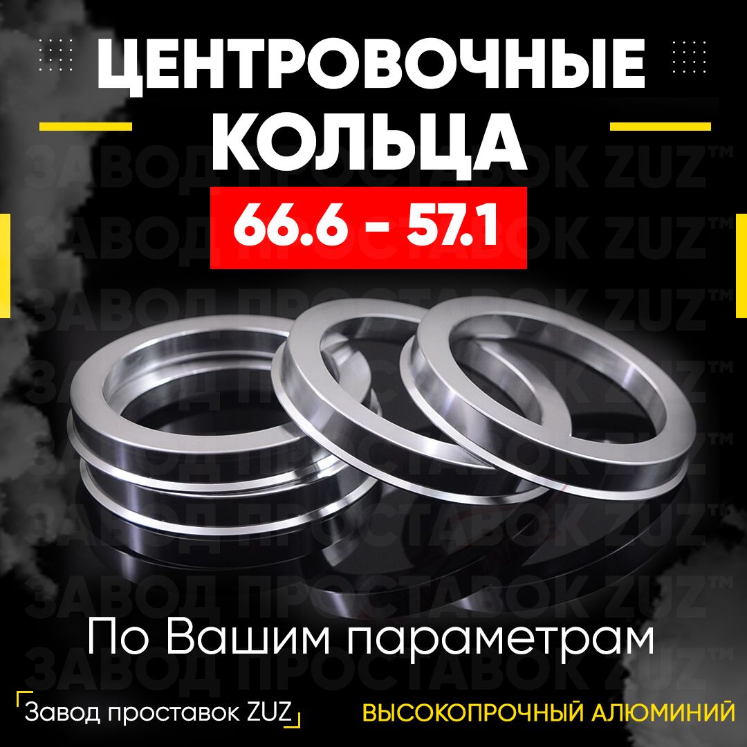 Центровочные кольца для дисков 66.6 - 57.1 (алюминиевые) 4шт. переходные  центрирующие проставочные супинаторы на ступицу 66.6 - 57.1, арт 66.6 -  57.1 - купить в интернет-магазине OZON с доставкой по России (785487815)