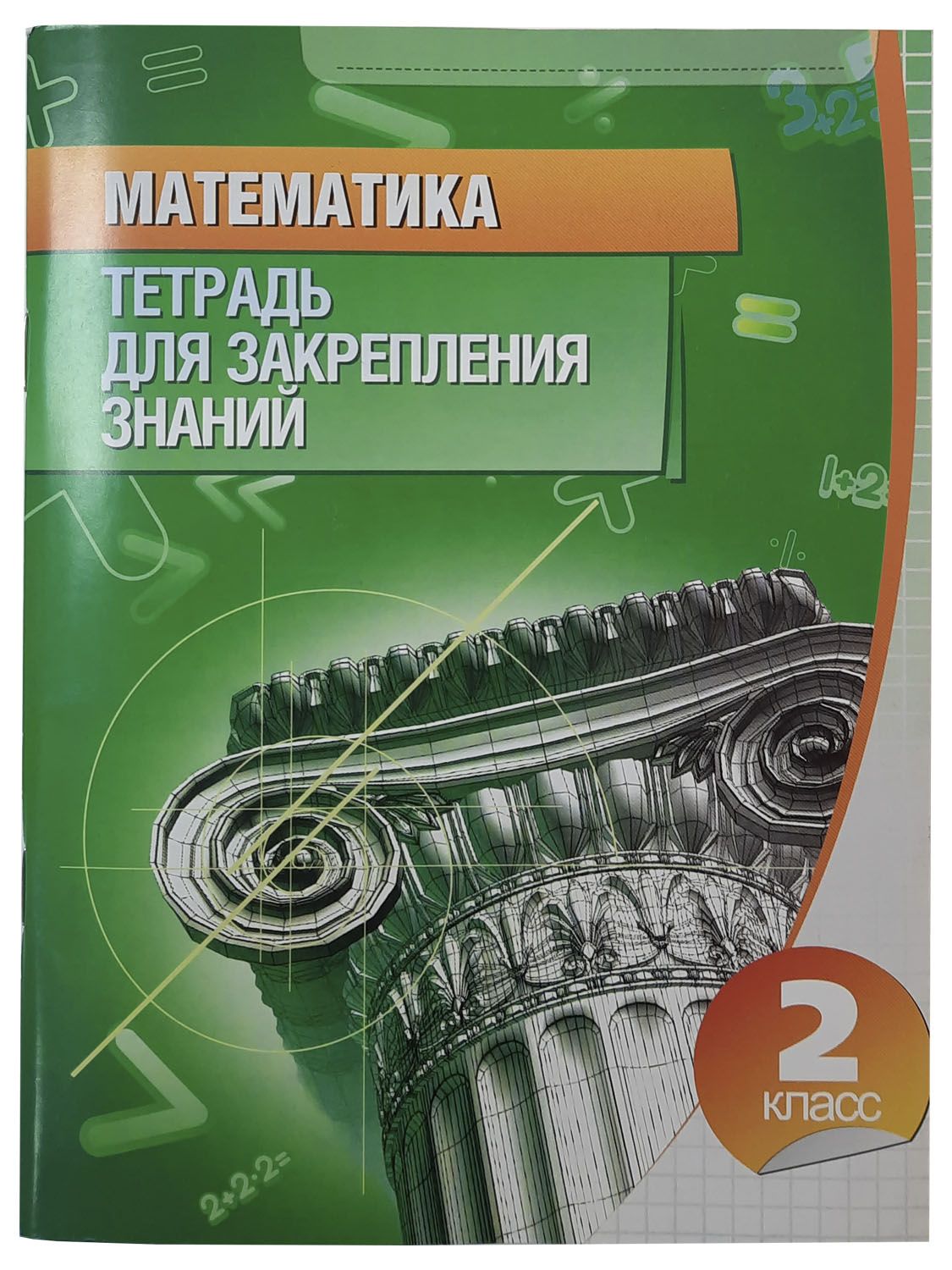 Знаний 2. Тетрадь для закрепления знаний. Математика.тетрадь для закрепления знаний. Математика. 2 Класс. Тетрадь для закрепления знаний. Тетрадь для закрепления знаний Канашевич.