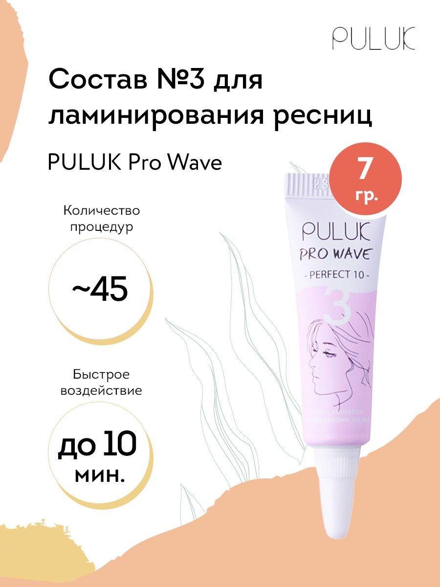 Puluk Состав для ламинирования ресниц № 3 PULUK Pro Wave (эссенция кератиновая), 7 г