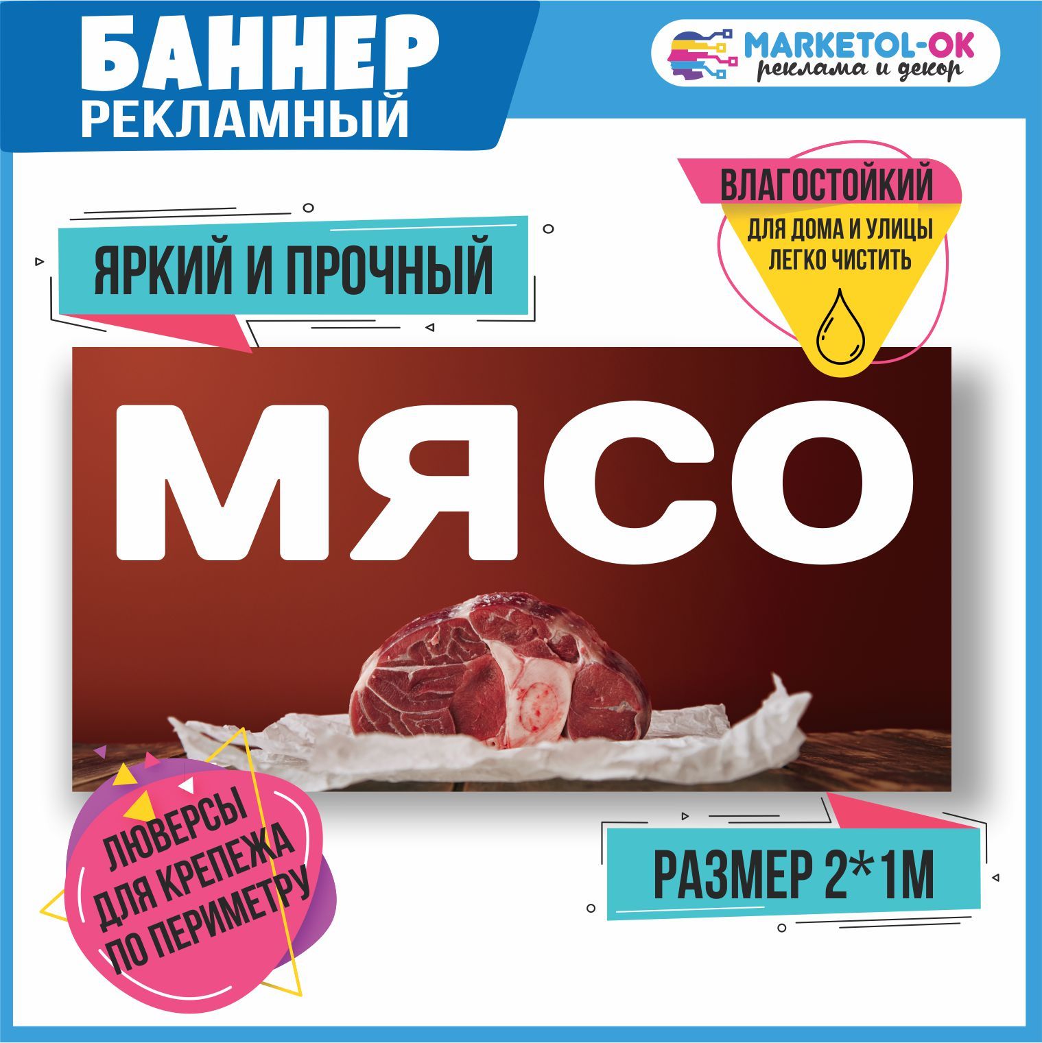 Рекламный плакат, баннер Мясо 2. Размер 1000*500мм