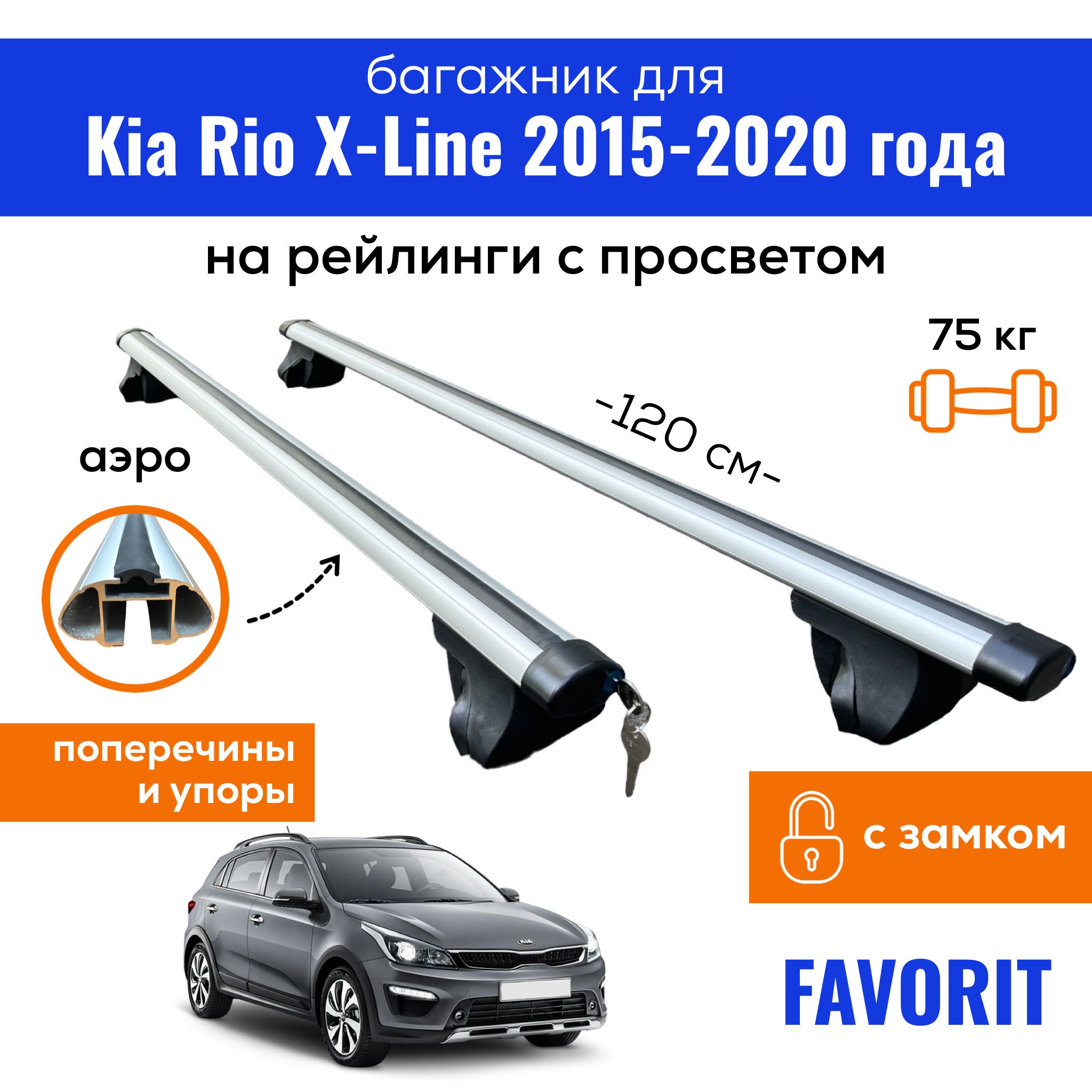 Комплект багажника Inter Favorit-Rio-X-Line2015 - купить по доступным ценам  в интернет-магазине OZON (359116463)