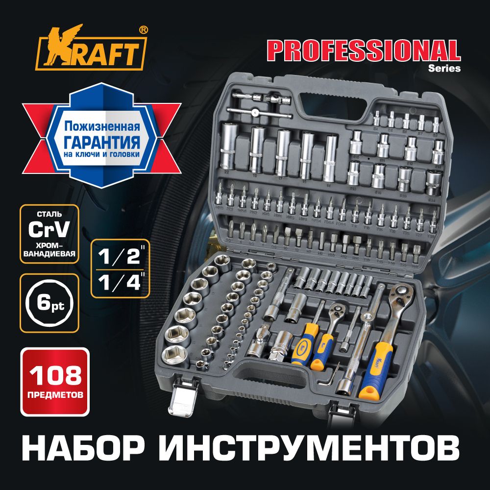 Набор автомобильного инструмента 1/2"Dr и 1/4"Dr 108 предметов