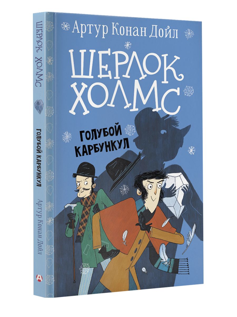 Шерлок Холмс. Голубой карбункул | Дойл Артур Конан