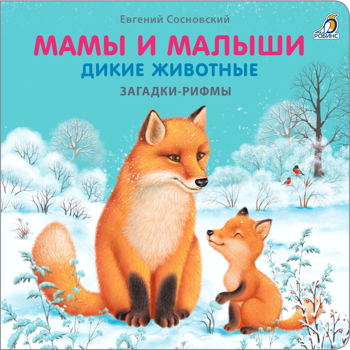 Книжки - картонки. Загадки - рифмы. Мамы и малыши. Дикие животные | Сосновский Евгений Анатольевич