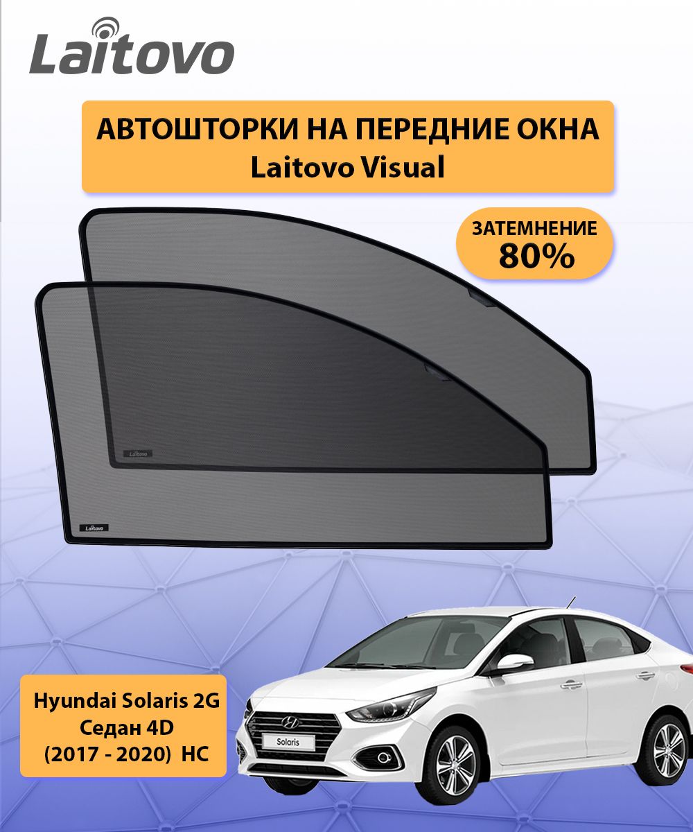 Шторка солнцезащитная Laitovo Hyundai Solaris - купить по доступным ценам в  интернет-магазине OZON (316725944)