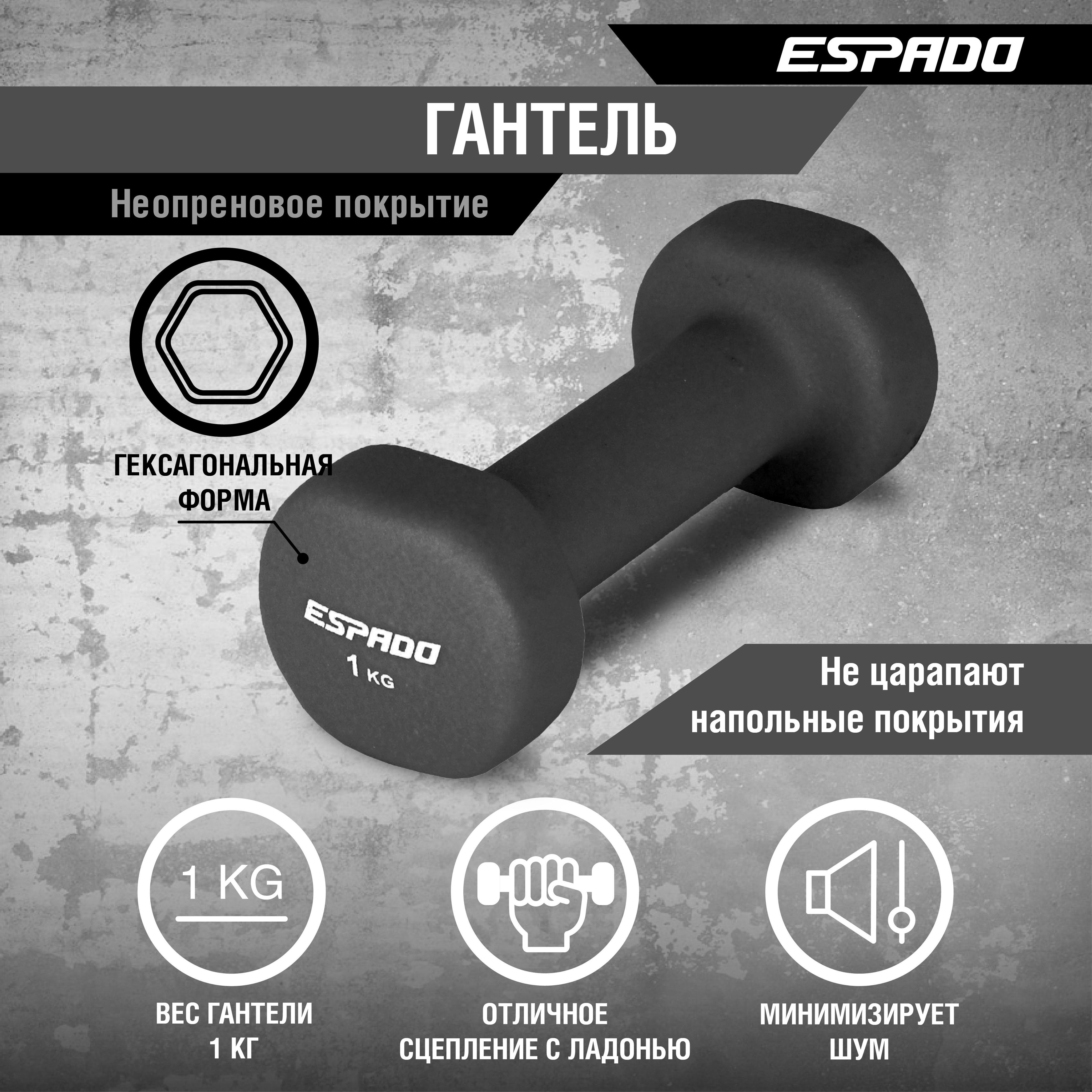 Гантель неопреновая ESPADO 1.0 кг, черная/серая ES1115