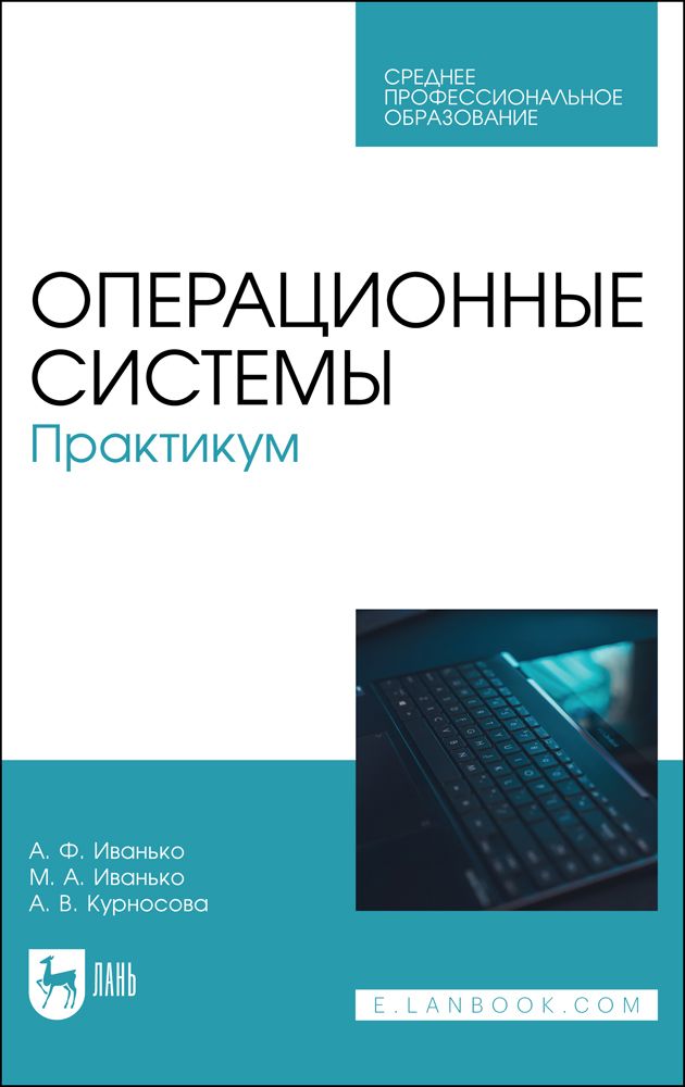 Операционные системы. Практикум. Учебное пособие для СПО | Иванько Михаил Александрович, Иванько Александр Федорович