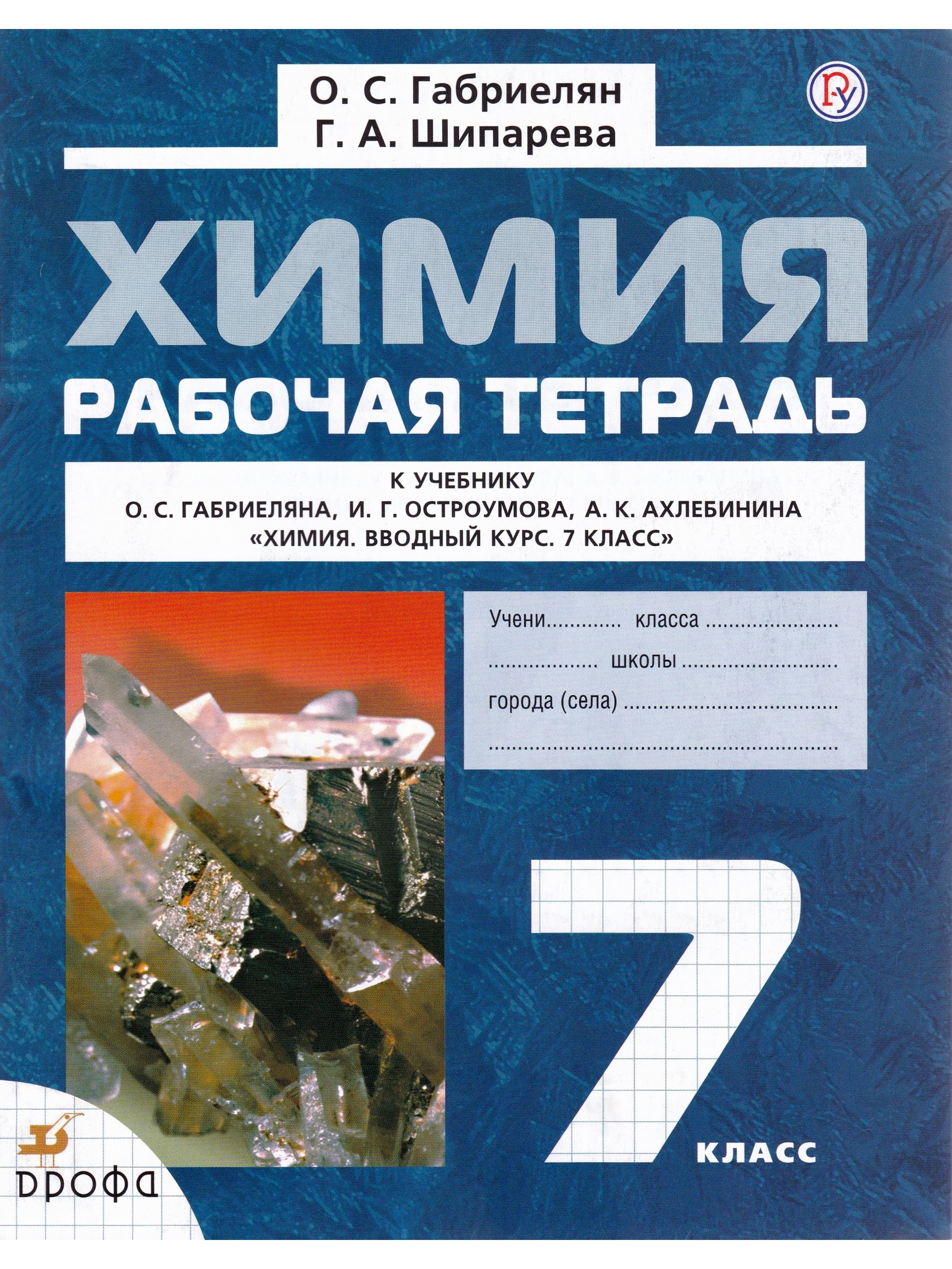 Габриелян остроумов химия. Химия 7 класс рабочая тетрадь Габриелян. Химия 7 класс Габриелян рабочая тетрадь ФГОС. Химия. Вводный курс Габриелян о.с., Остроумов и.г., Ахлебинин а.к.. Учебник по химии 7 класс ФГОС.