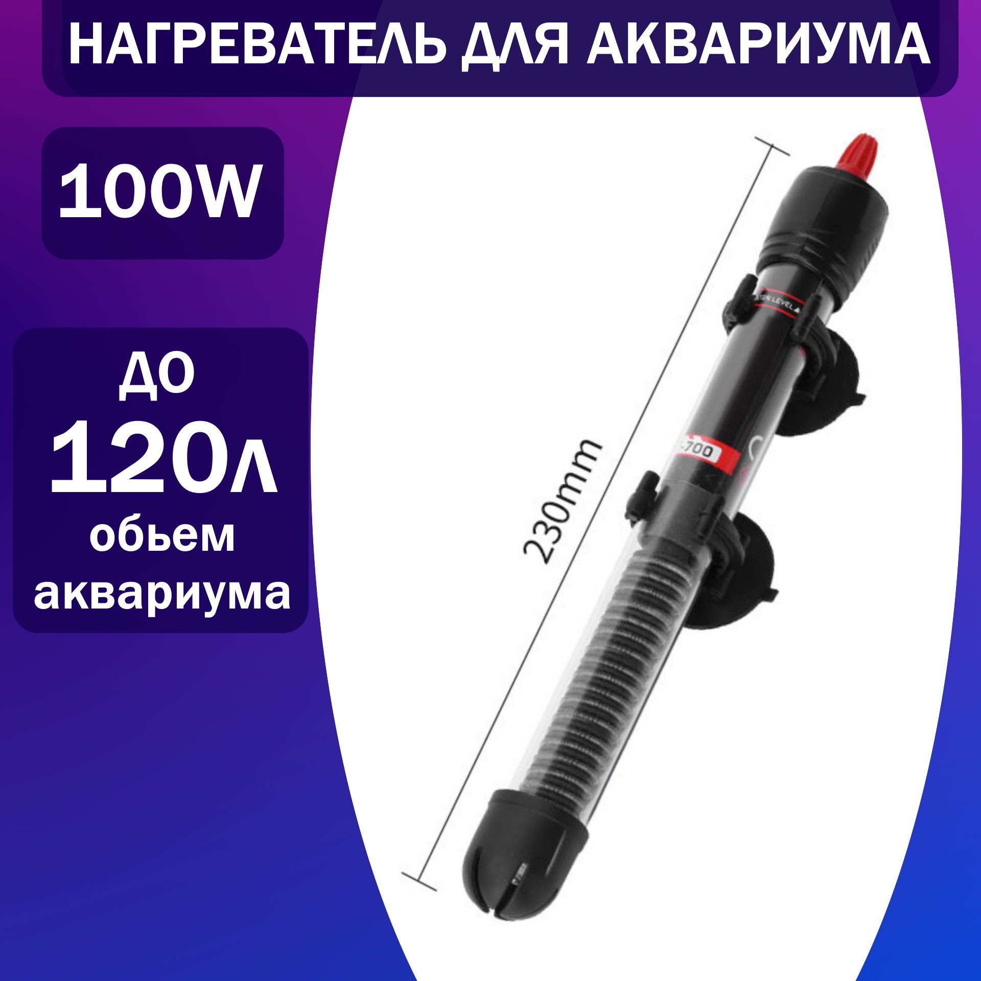 Нагреватель для воды, браги, аквариума до 120 литров 100w Xilong AT-700