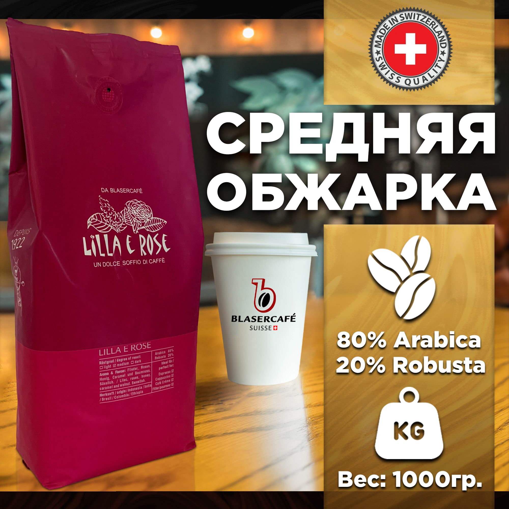 Кофе в зернах Blasercafe Lilla e Rose 80% арабика 20% Robusta 1000 гр. -  купить с доставкой по выгодным ценам в интернет-магазине OZON (531254681)