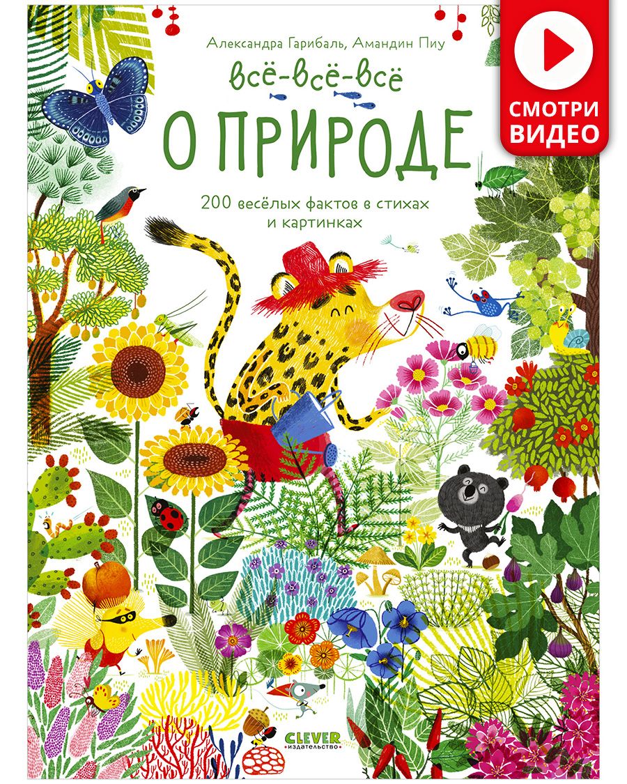 Читай, рассматривай, играй! Всё-всё-всё о природе / Виммельбух в стихах,  найди и покажи, книги для детей | Гарибаль Александра - купить с доставкой  по выгодным ценам в интернет-магазине OZON (677362615)
