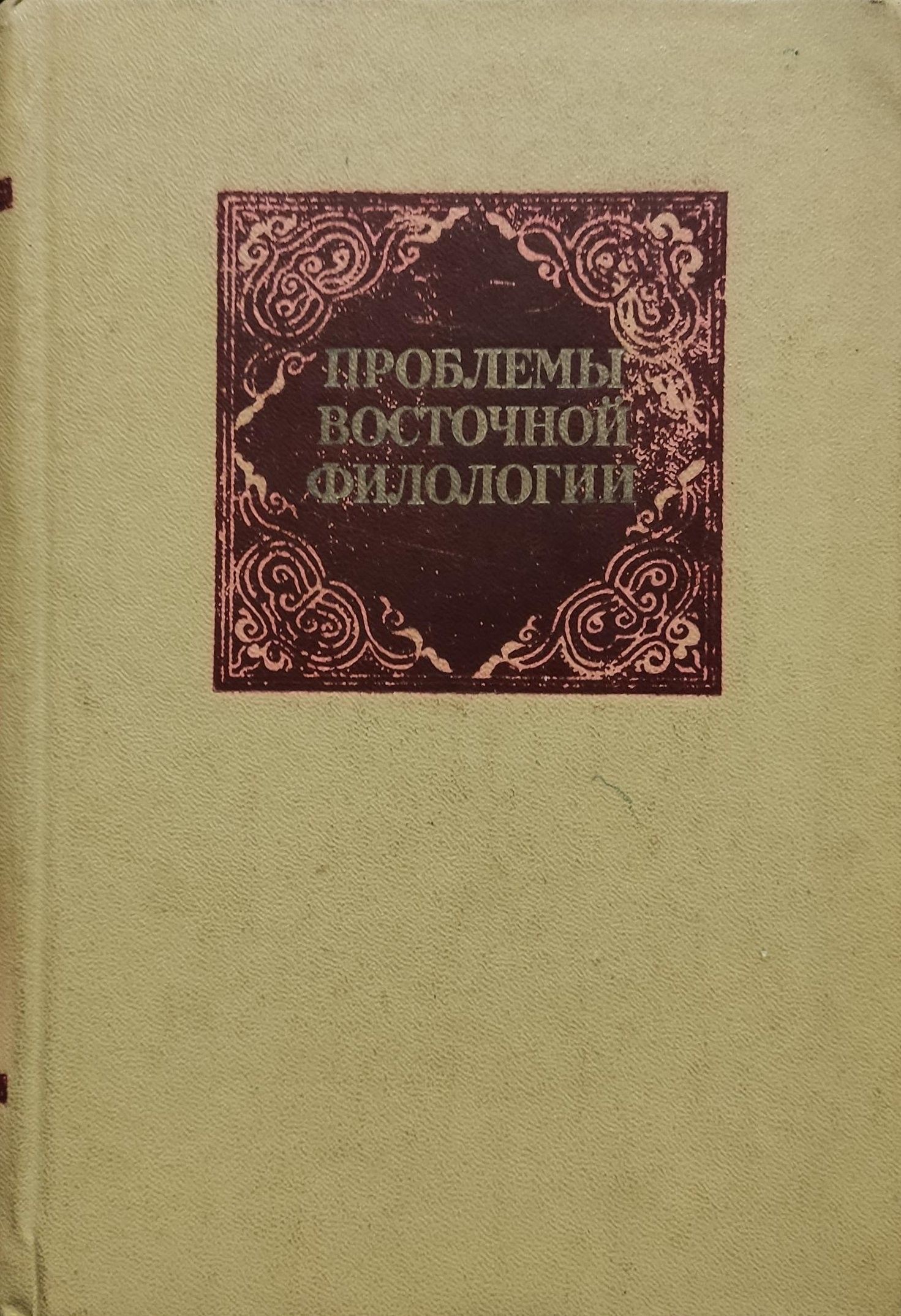 Проблемы востока. Восточная филология. Развитие Восточной филологии. Классическая филология Библейская филология Восточная филология. Восточная филология возникла в.