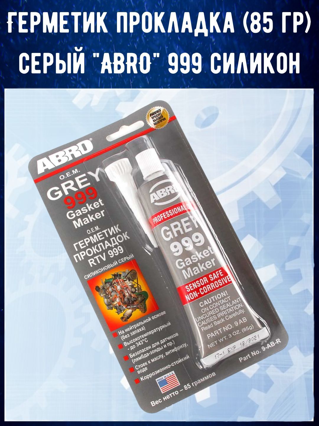 Герметик прокладок abro серый. Герметик abro 999 серый. Герметик abro серый 9-АВ-R 85г (для японских машин) формирующий. Герметик Абро серый. Герметик abro коричневый.