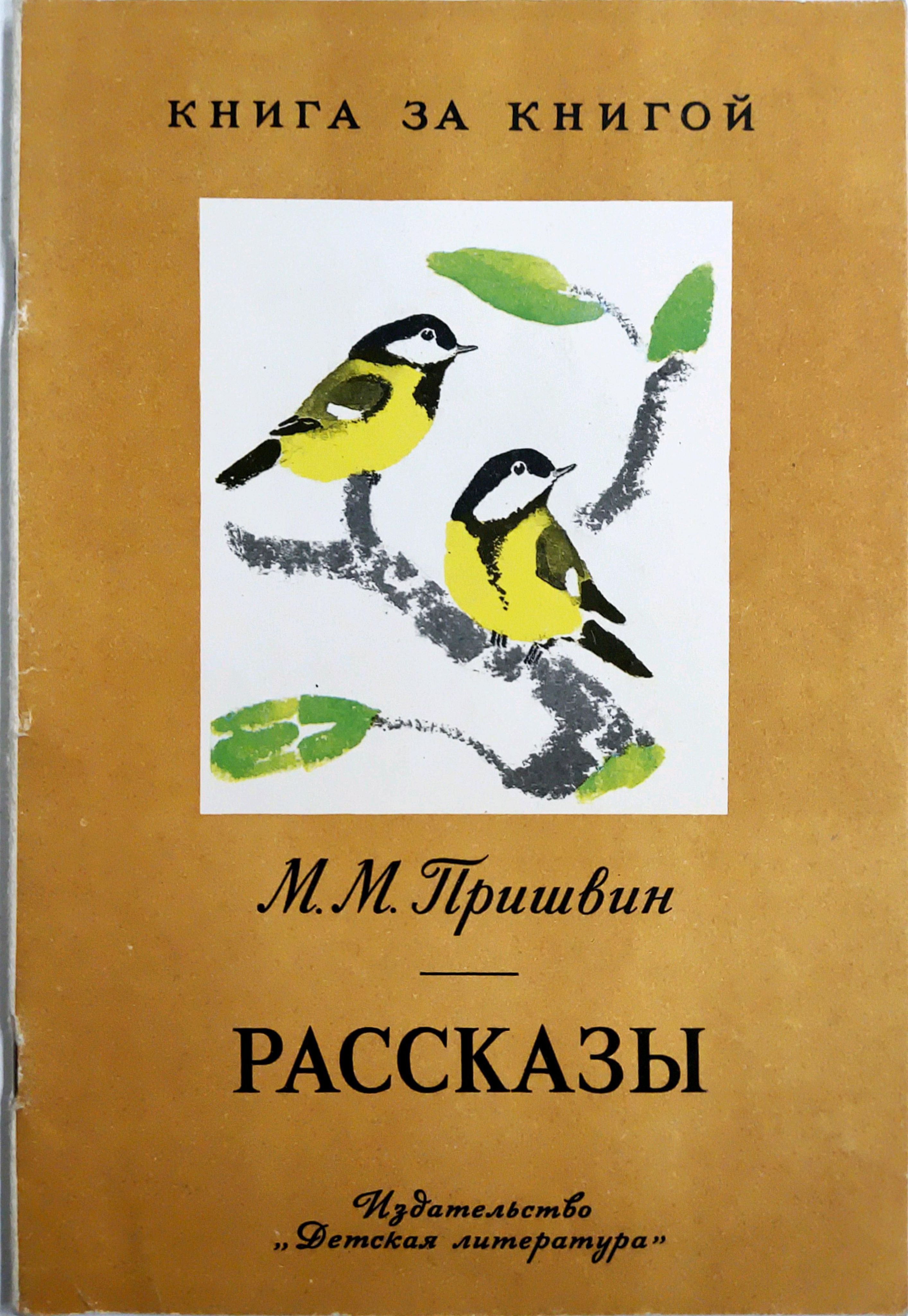 Пришвин гаечки книга.