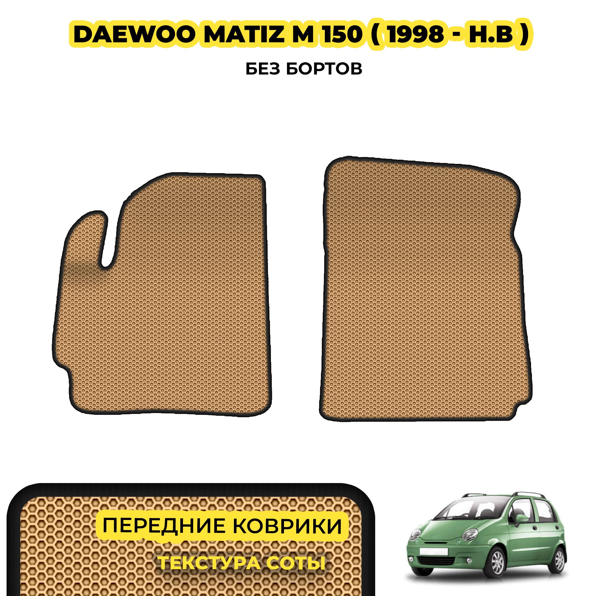 Купить Коврики Матиз В Тюмени
