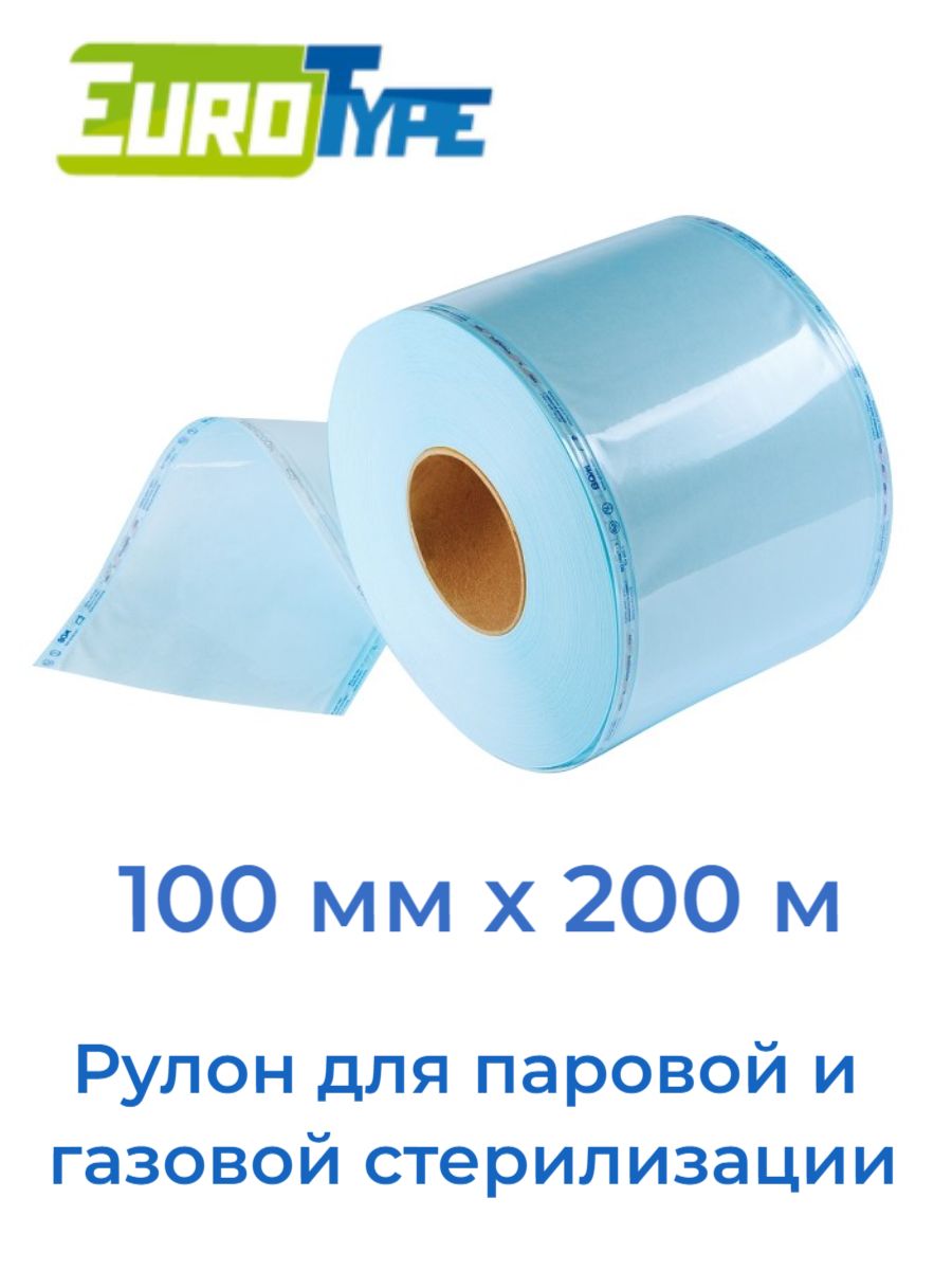 Евротайп. Рулон для стерилизации 50мм 200м ЕВРОТАЙП. Рулон для стерилизации 150мм 200м. Пакеты ЕВРОТАЙП. Пакеты для стерилизации Eurotype.