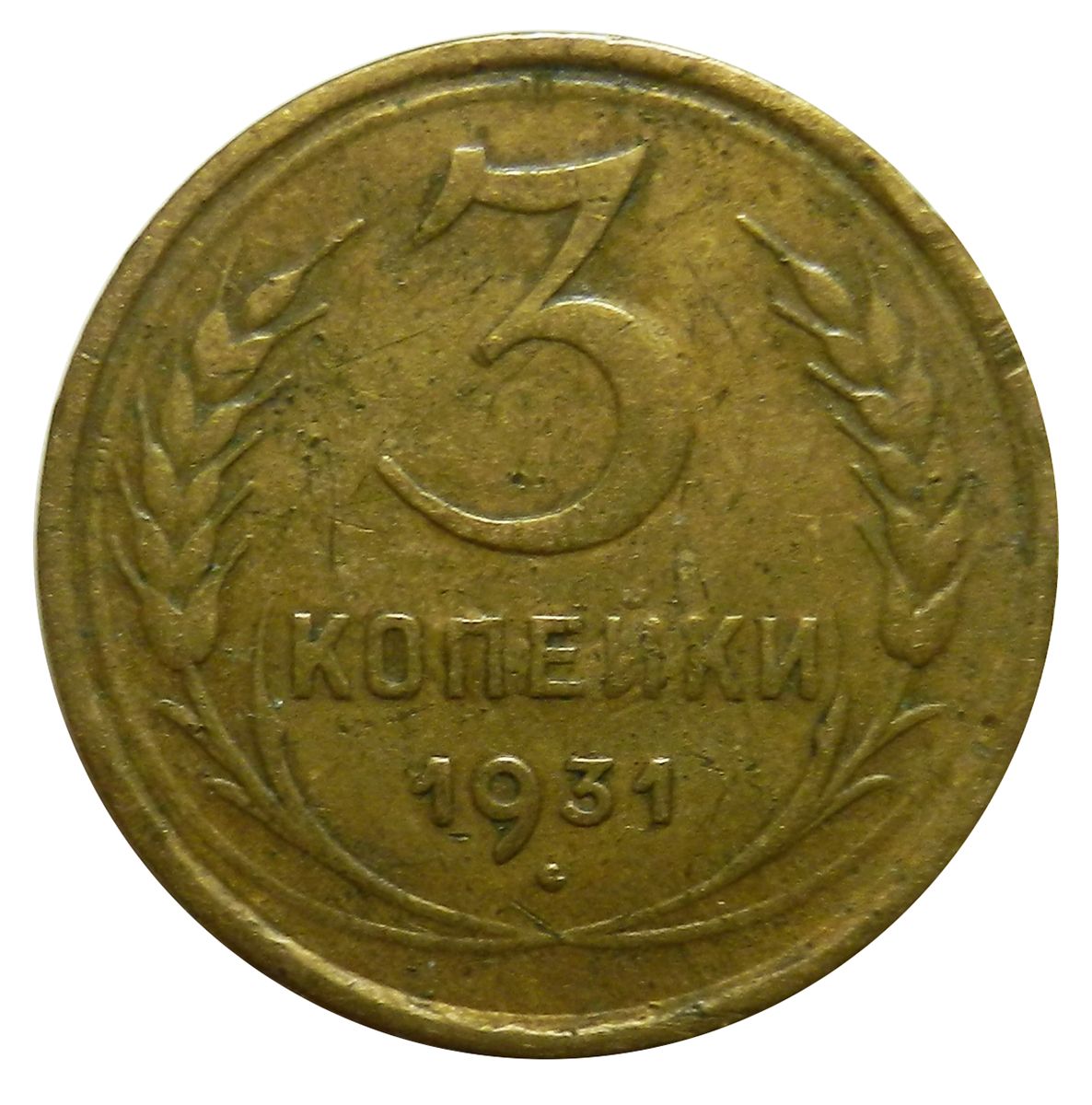 3 копейки 1931