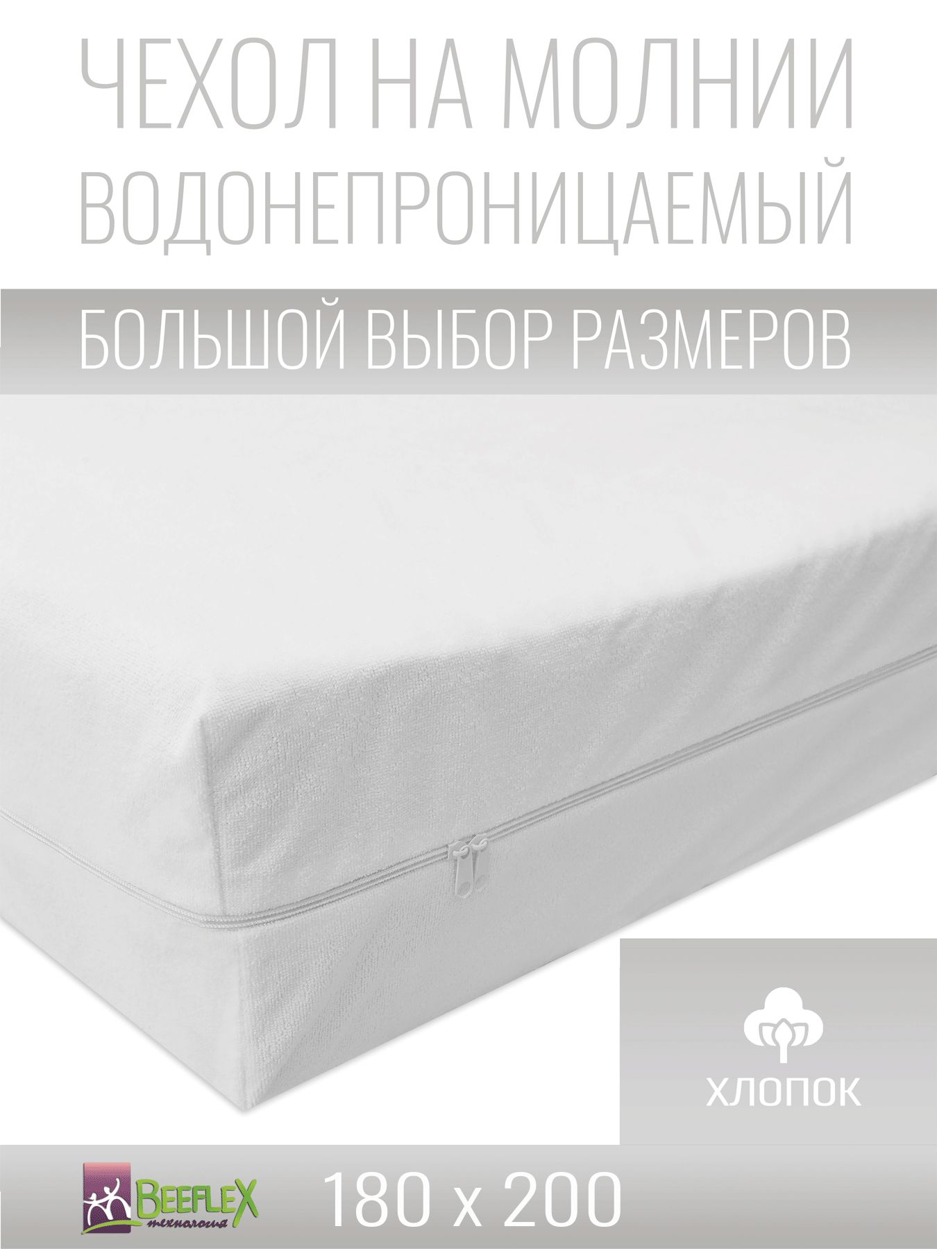 ЧехолдляматрасанепромокаемыйХлопокнамолнииBeeflex180х200х26см