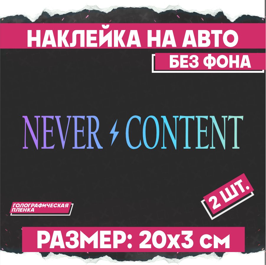 Never content